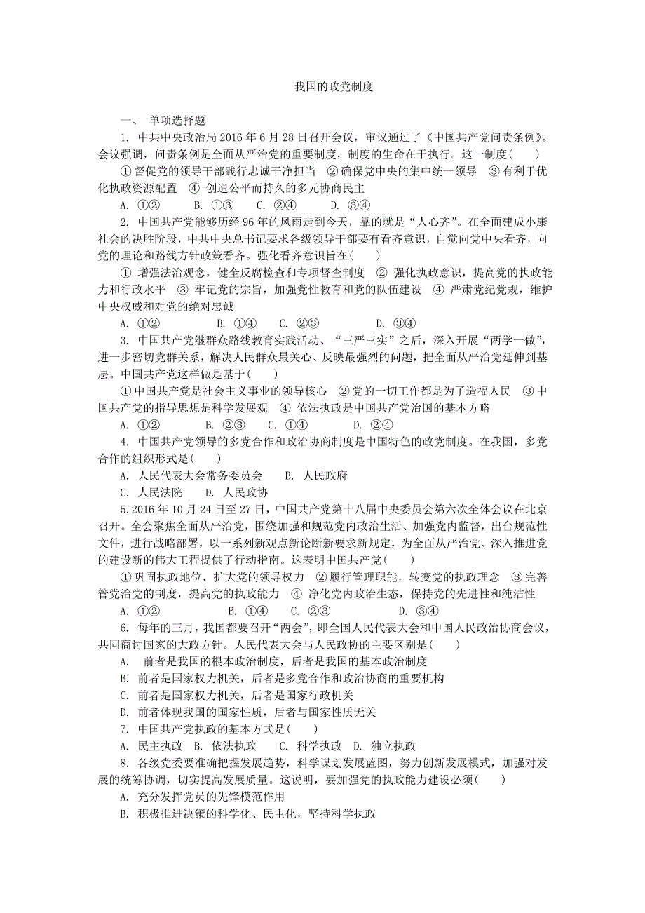 2016-2017学年人教版高中政治必修二第三单元第六课我国的政党制度练习 WORD版含答案.doc_第1页