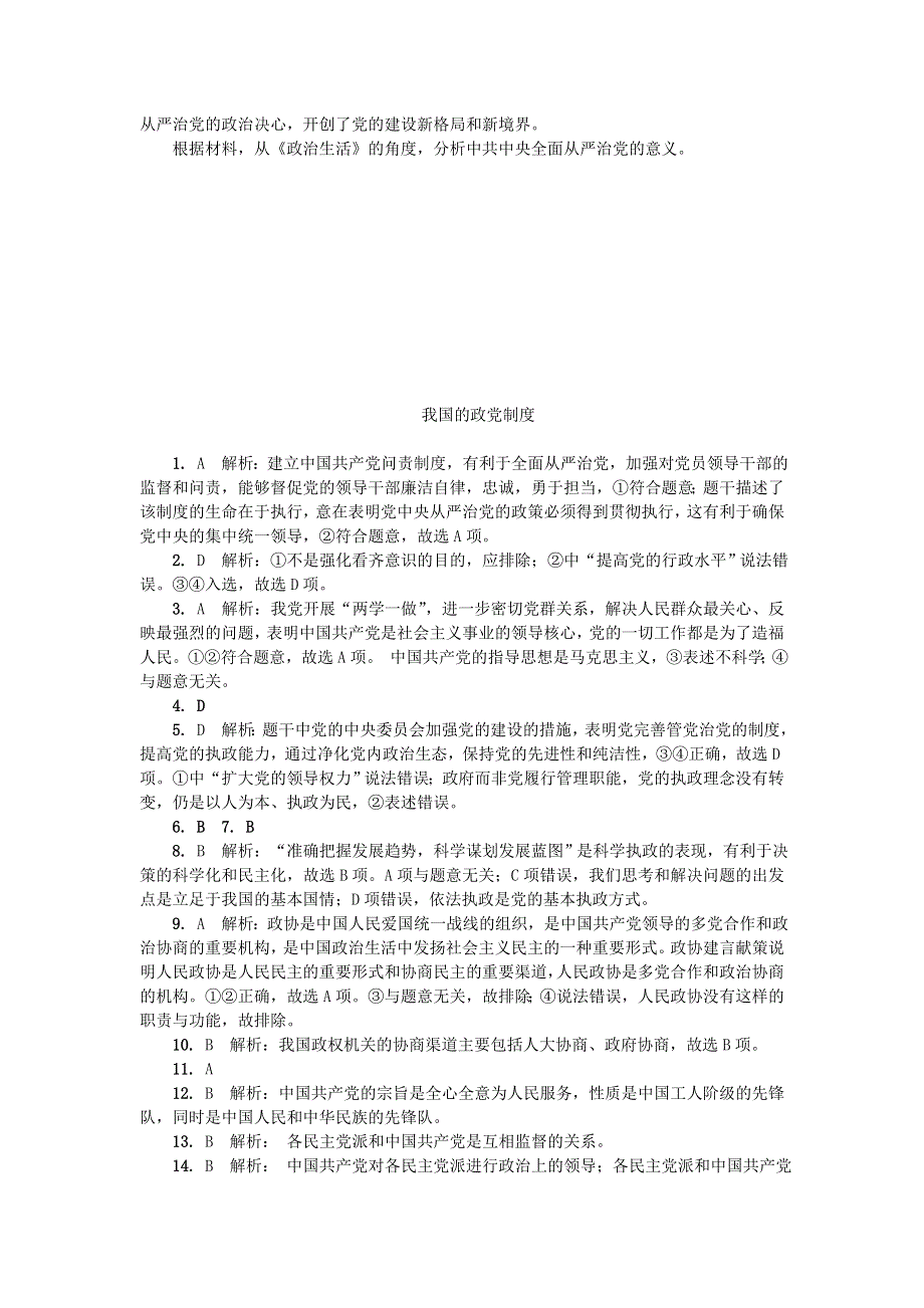 2016-2017学年人教版高中政治必修二第三单元第六课我国的政党制度练习 WORD版含答案.doc_第3页