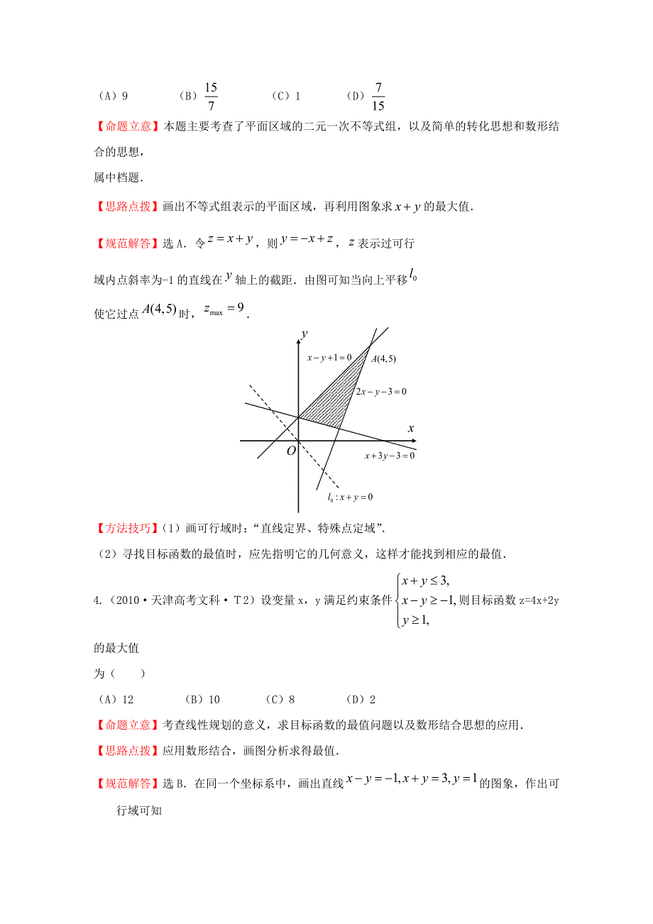 《五年经典推荐 全程方略》2015届高考数学专项精析精炼：2010年考点16 不等式 WORD版含解析.doc_第3页