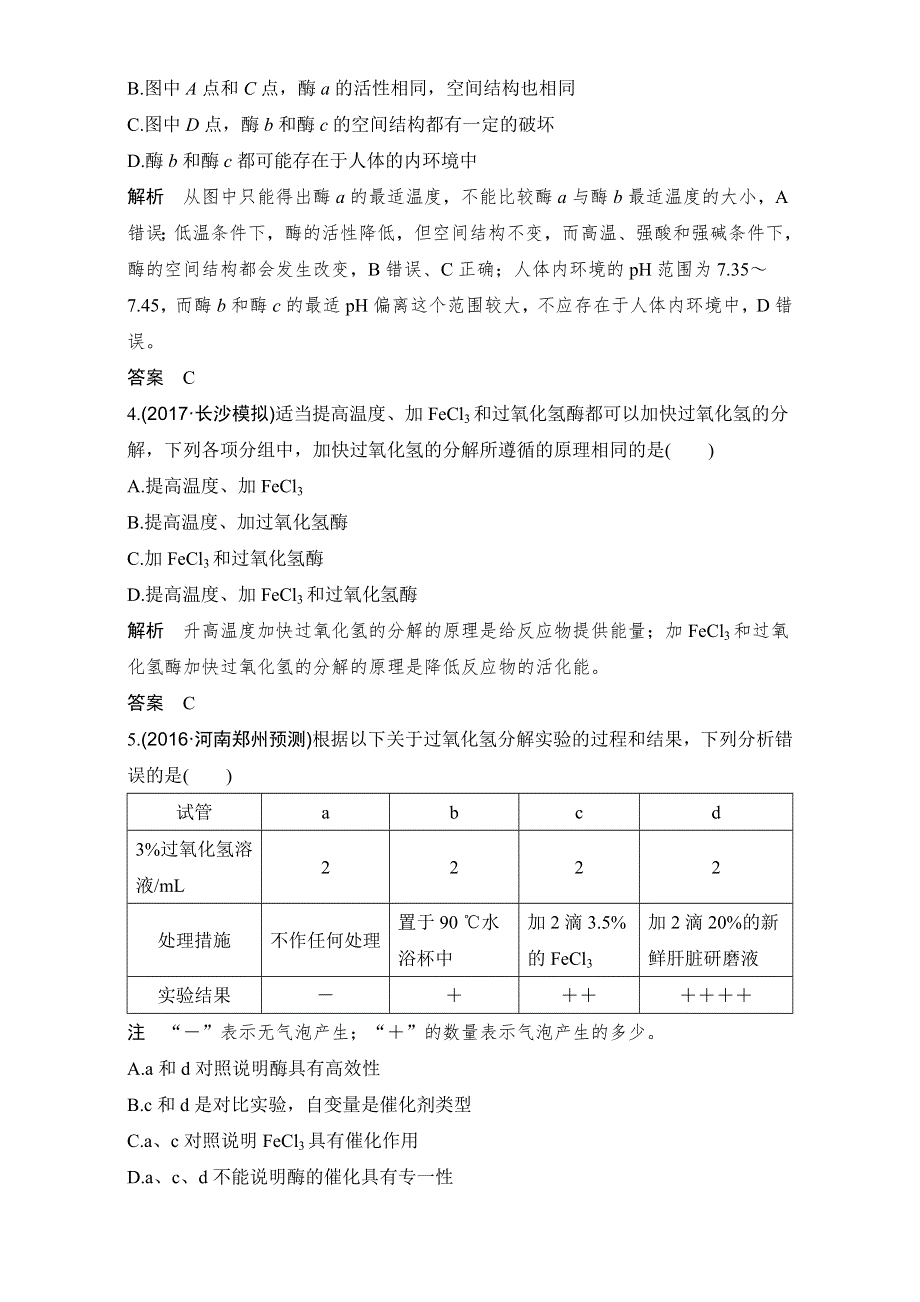 2018届高考生物总复习课后分层训练-第8讲酶的本质、特性及相关实验探究 WORD版含解析.doc_第2页