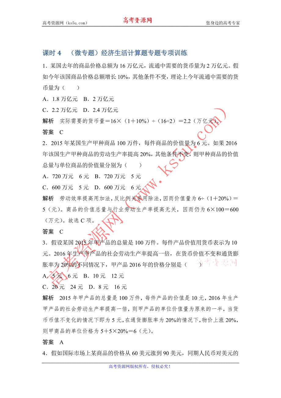 《创新设计》2017版高考政治（江苏专用）一轮复习练习：必修一 第二单元 课时4（微专题）经济生活计算题专题专项训练 WORD版含答案.doc_第1页