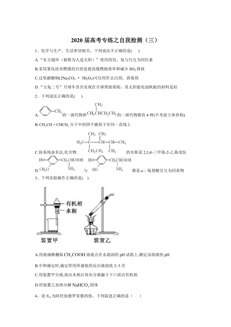 2020届高考二轮化学专练之自我检测（三） WORD版含答案.doc_第1页