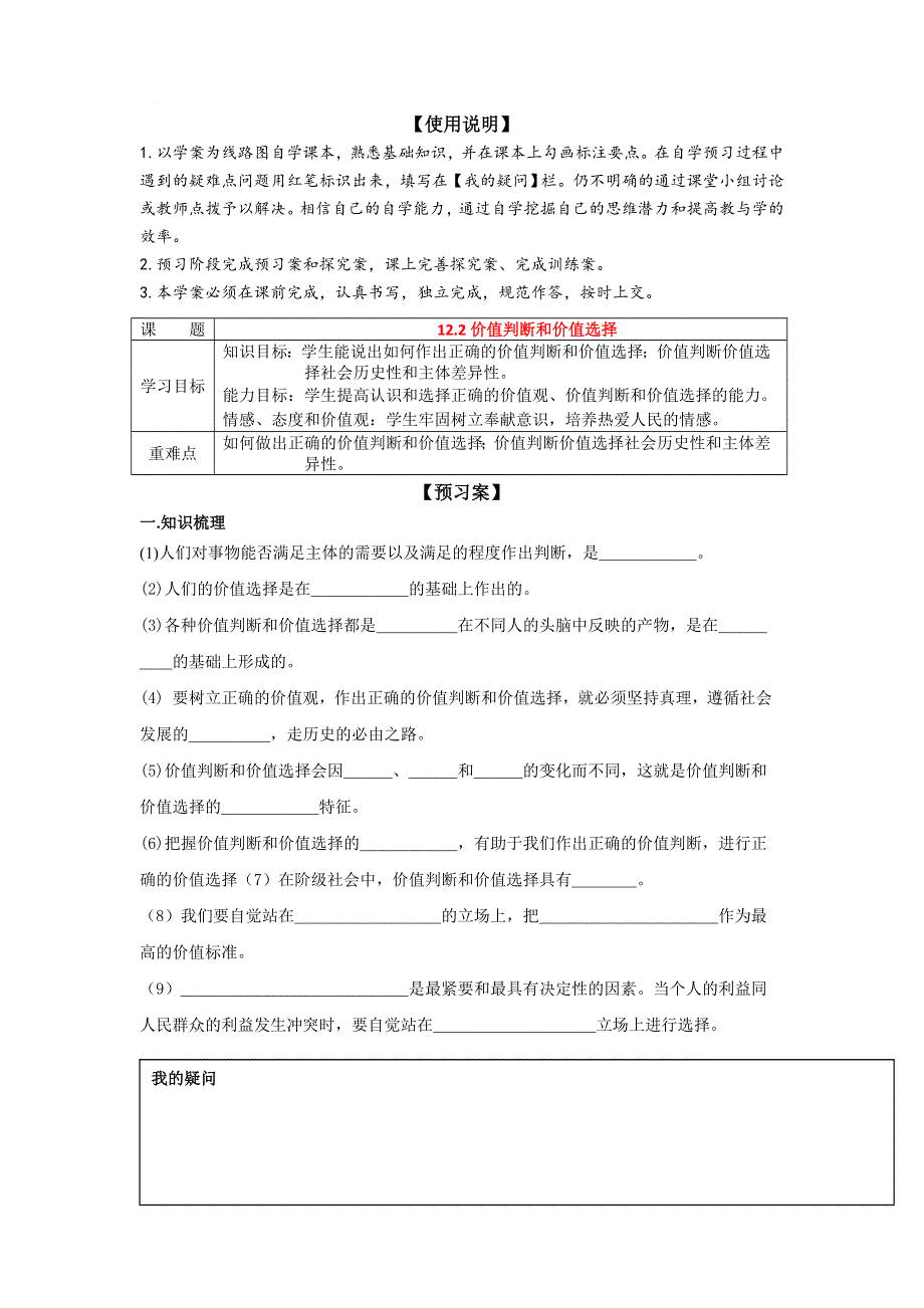 2016-2017学年人教版高中政治必修四《生活与哲学》导学案：12-2价值判断与价值选择 .doc_第1页