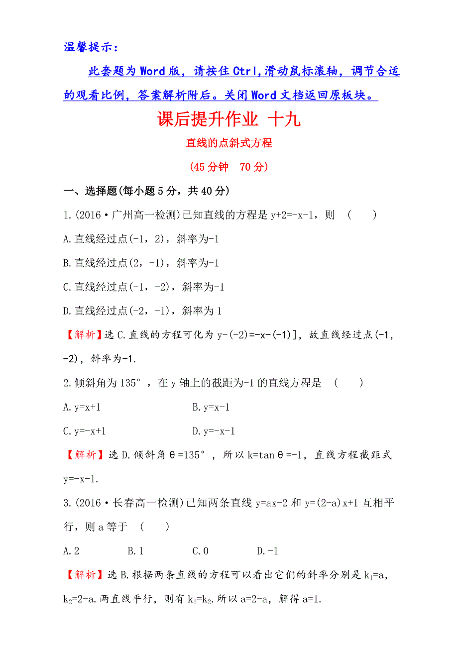 2016-2017学年人教版高中数学必修二检测：第三章 直线与圆 课后提升作业 十九 3.doc_第1页