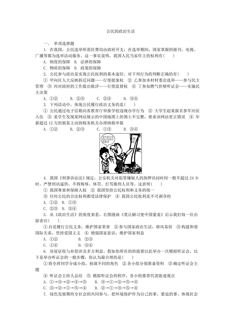 2016-2017学年人教版高中政治必修二第一单元第一课公民的政治生活练习 WORD版含答案.doc_第1页