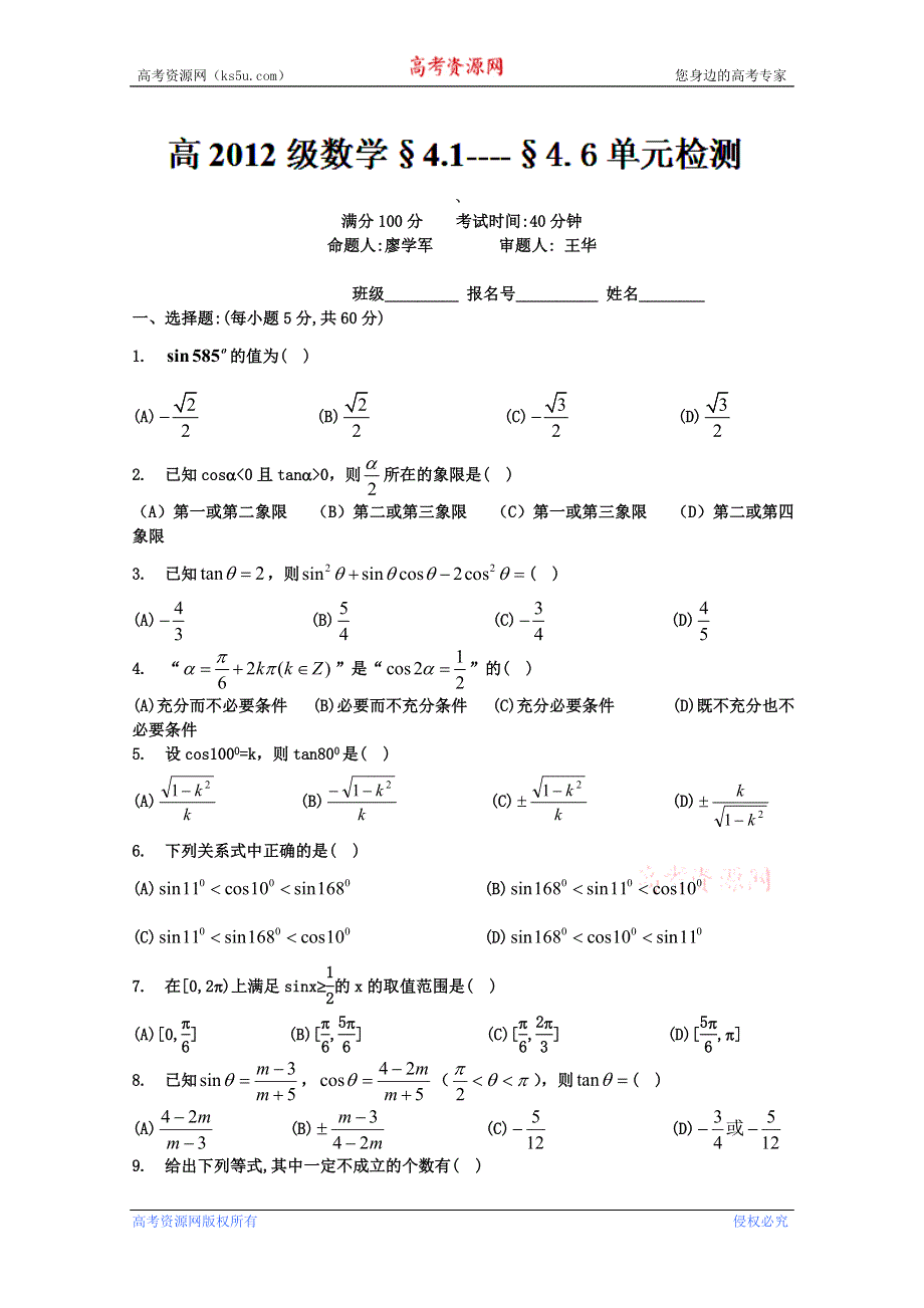 四川省成都七中高一数学4.1-4.6单元检测题.doc_第1页