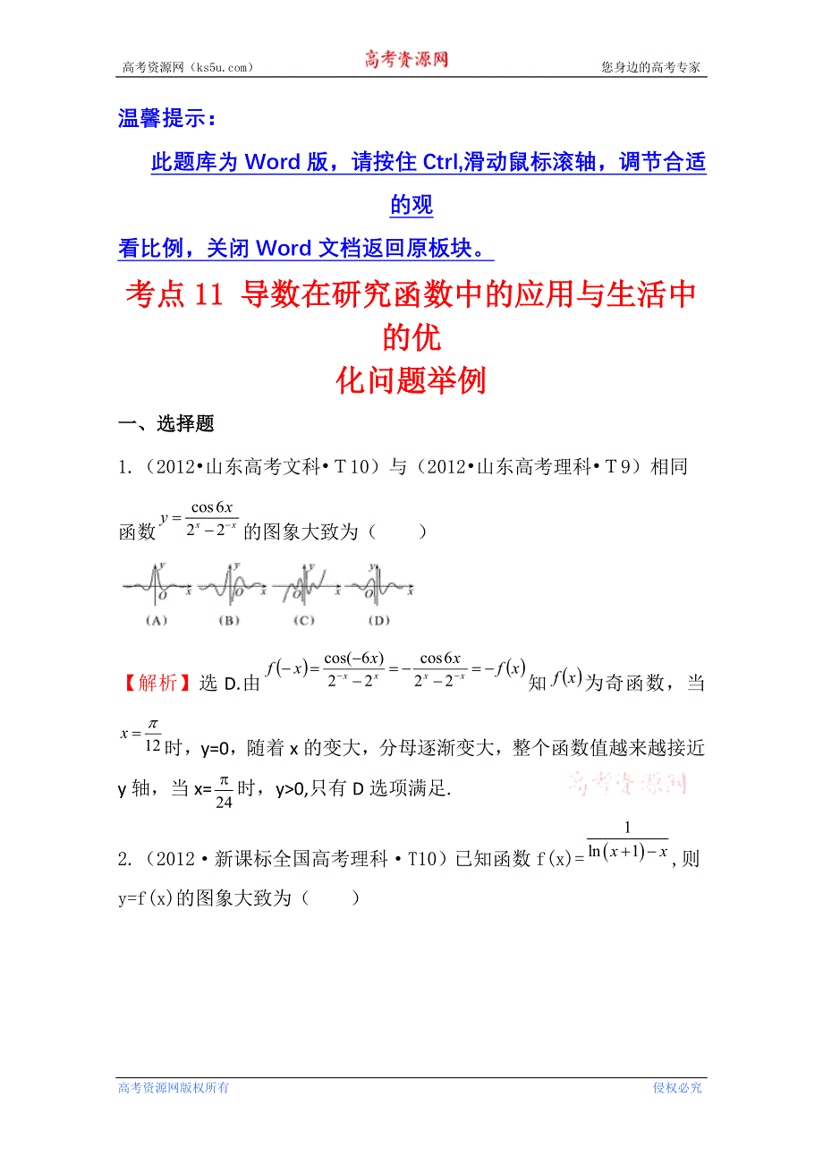 《五年经典推荐 全程方略》2015届高考数学专项精析精炼：2012年考点11 导数在研究函数中的应用与生活中的优化问题举例 WORD版含解析.doc_第1页