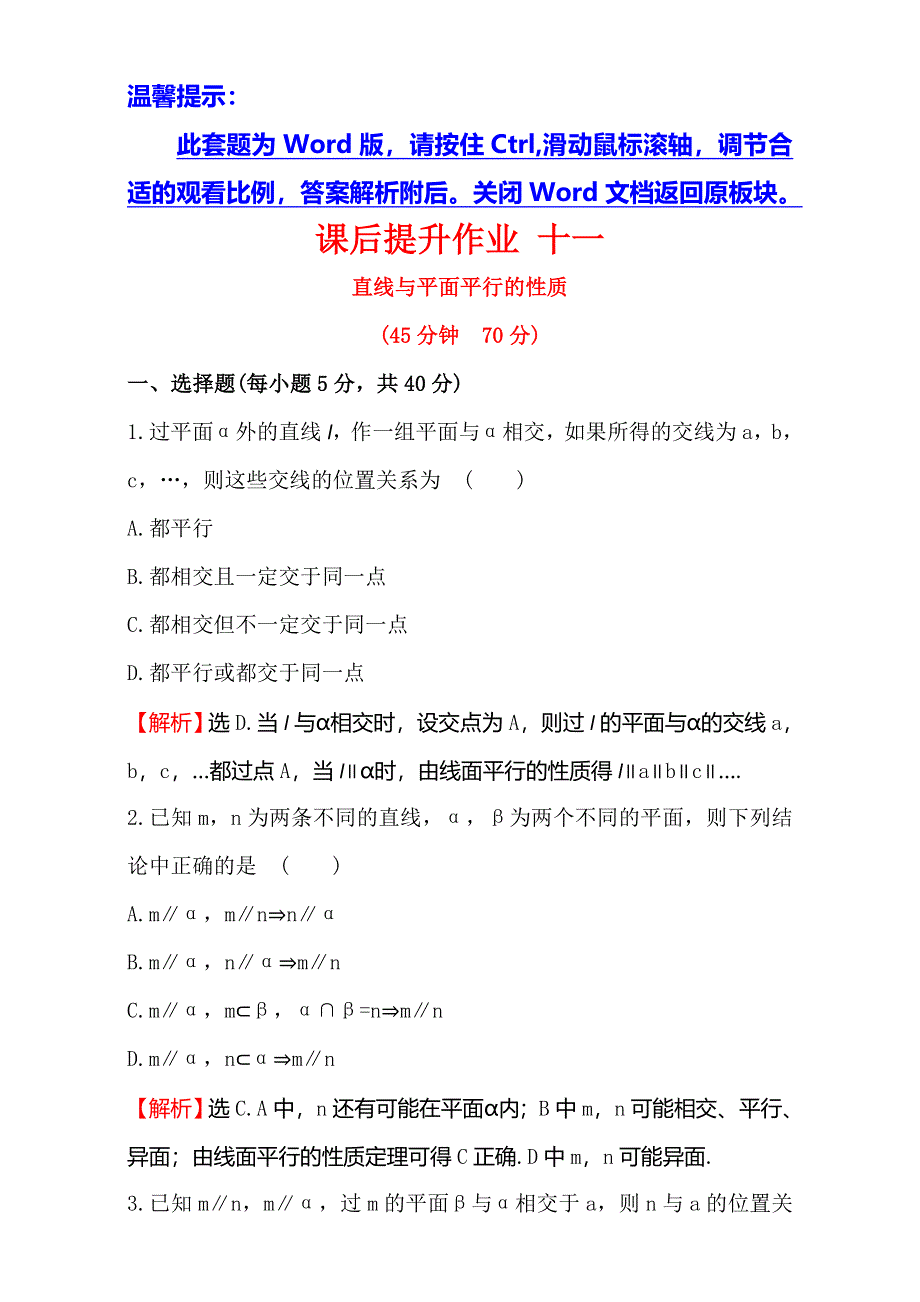 2016-2017学年人教版高中数学必修二检测：第二章 点、直线、平面之间的位置关系 课后提升作业 十一 2.doc_第1页