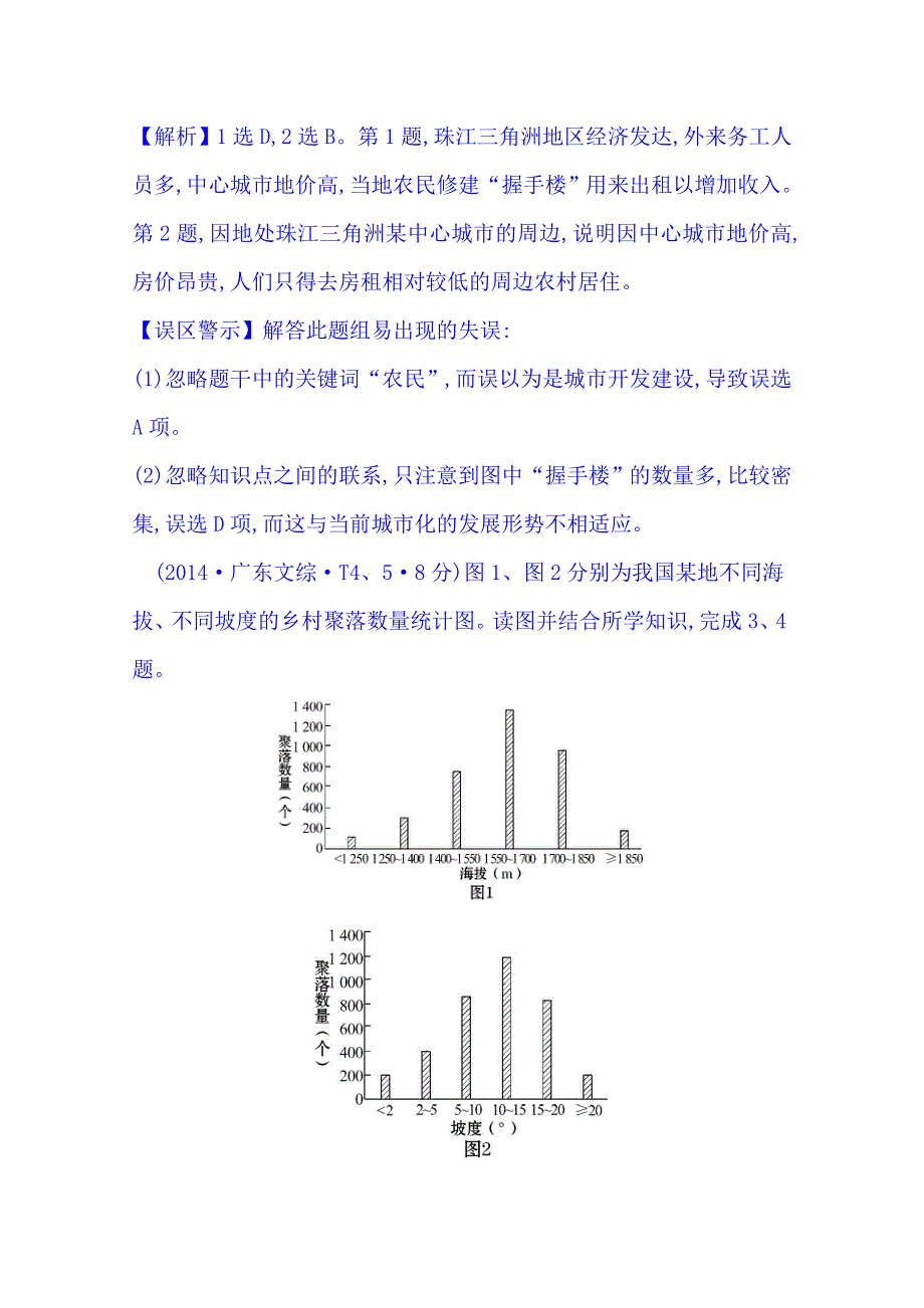 《五年经典推荐 全程方略》2015届高考地理专项精析精炼：考点7（2014年） 城市与城市化.doc_第2页