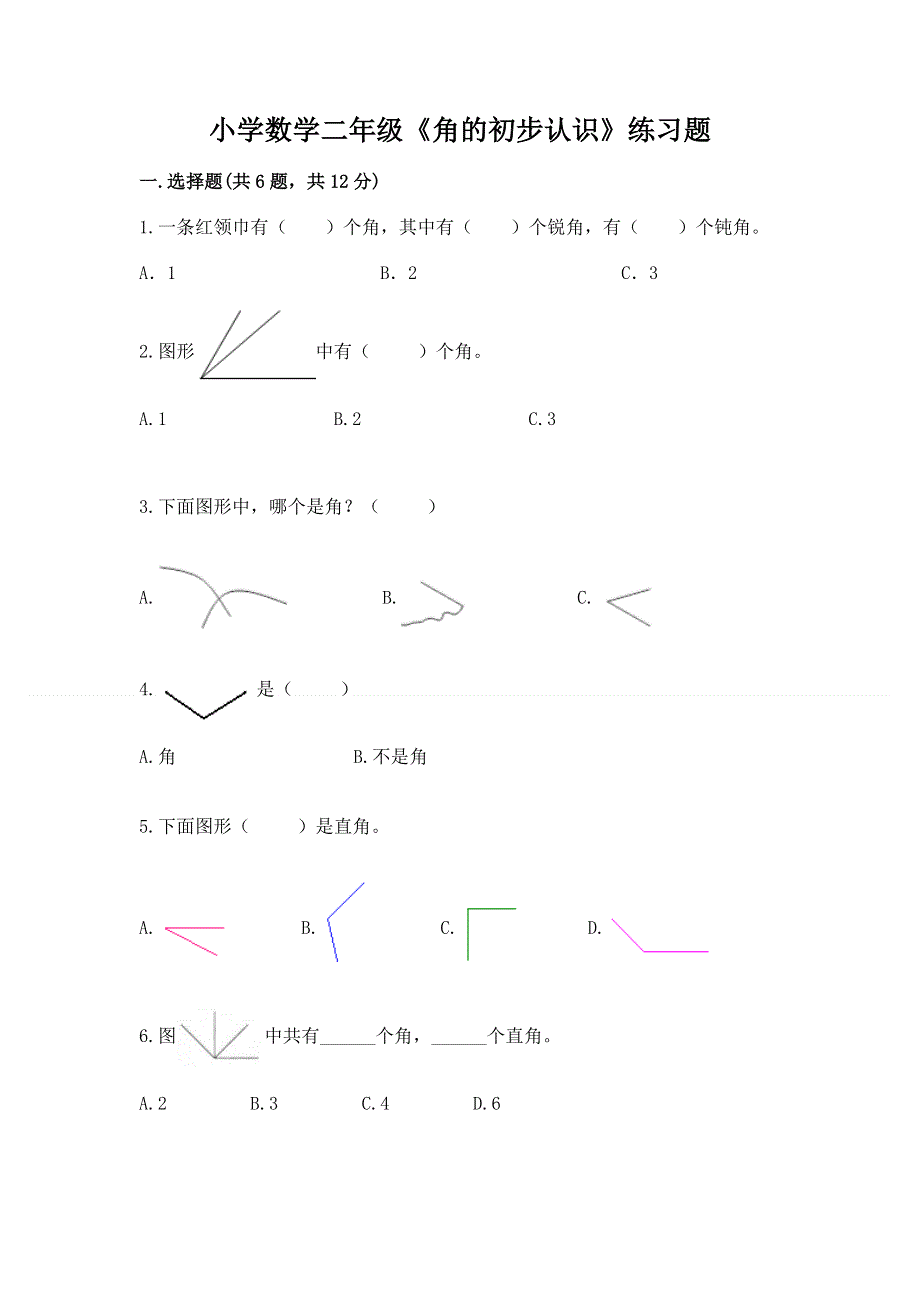 小学数学二年级《角的初步认识》练习题附完整答案（全国通用）.docx_第1页