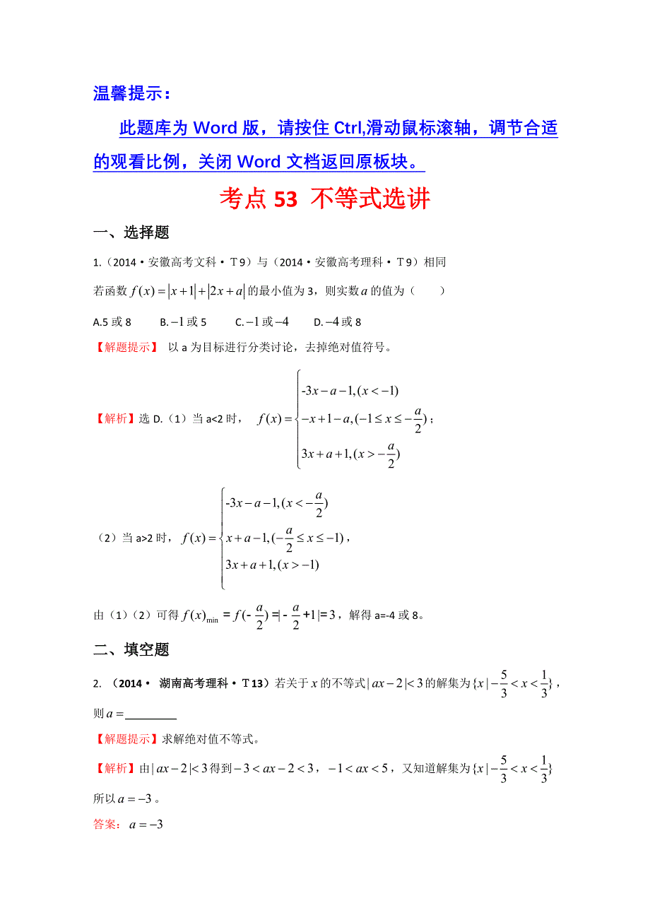 《五年经典推荐 全程方略》2015届高考数学专项精析精炼：2014年考点53 不等式选讲 WORD版含解析.doc_第1页