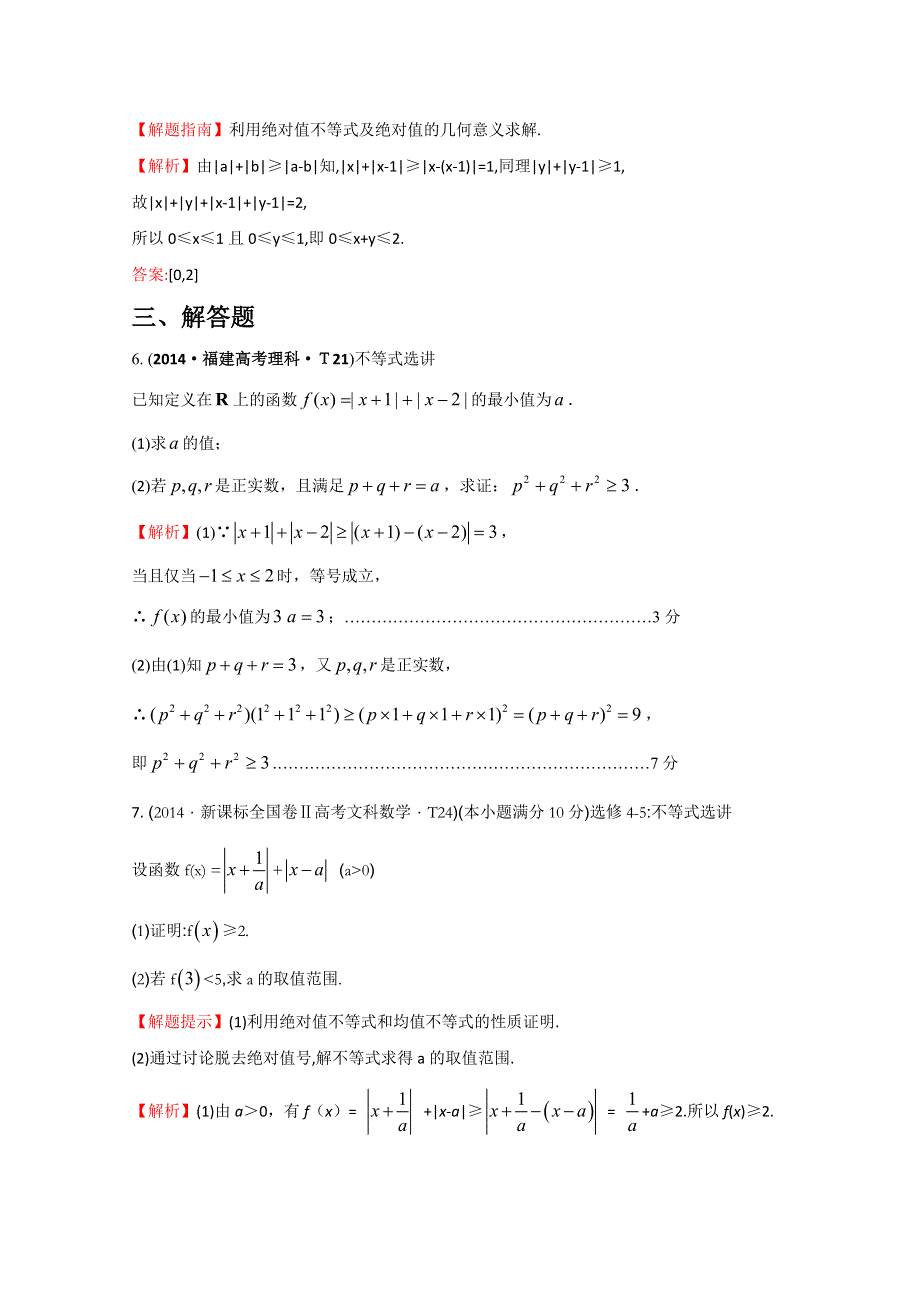 《五年经典推荐 全程方略》2015届高考数学专项精析精炼：2014年考点53 不等式选讲 WORD版含解析.doc_第3页