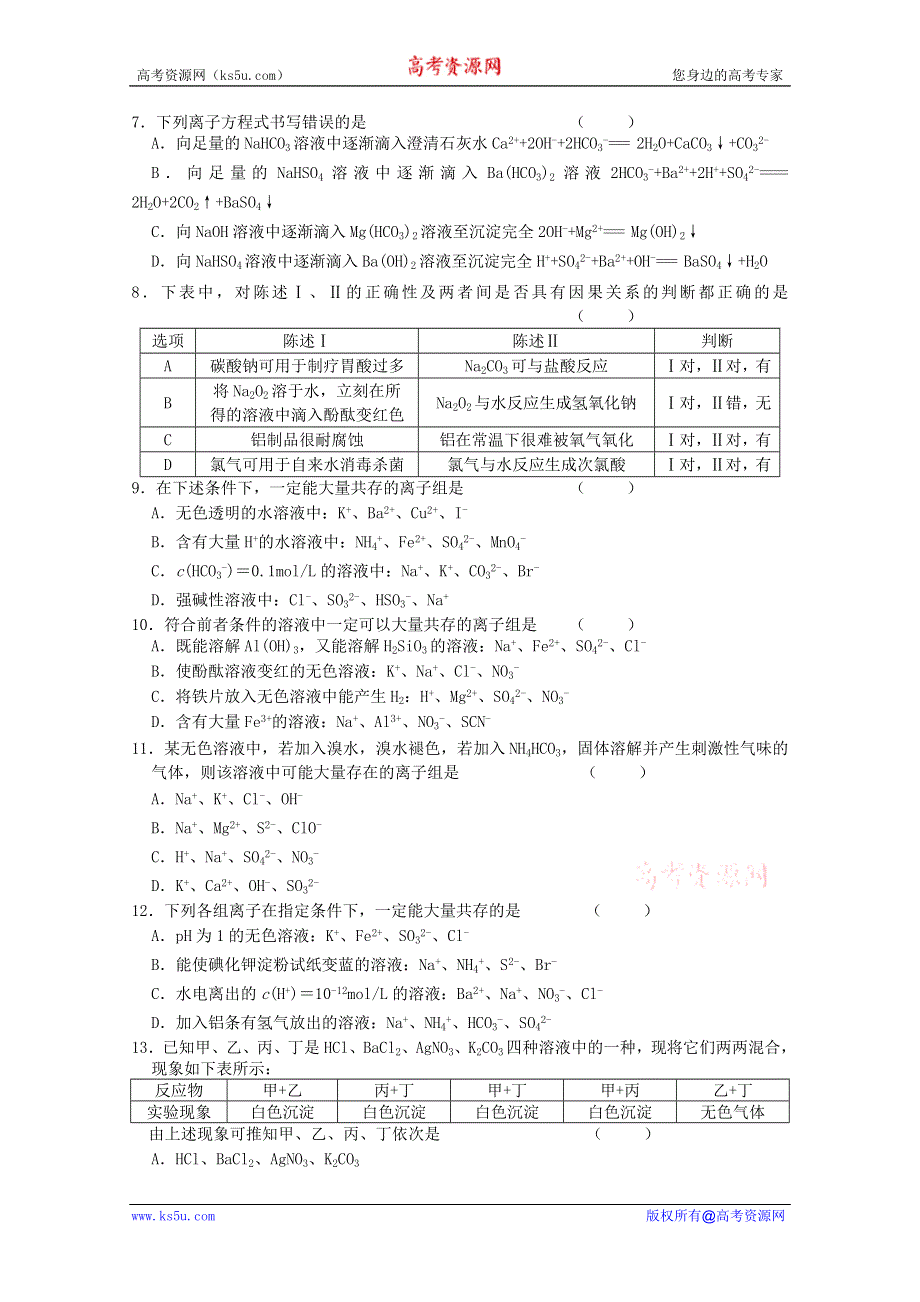 人教版2011-2012学年高三化学高考综合复习：专题二 氧化还原反应离子反应、离子方程式.doc_第2页