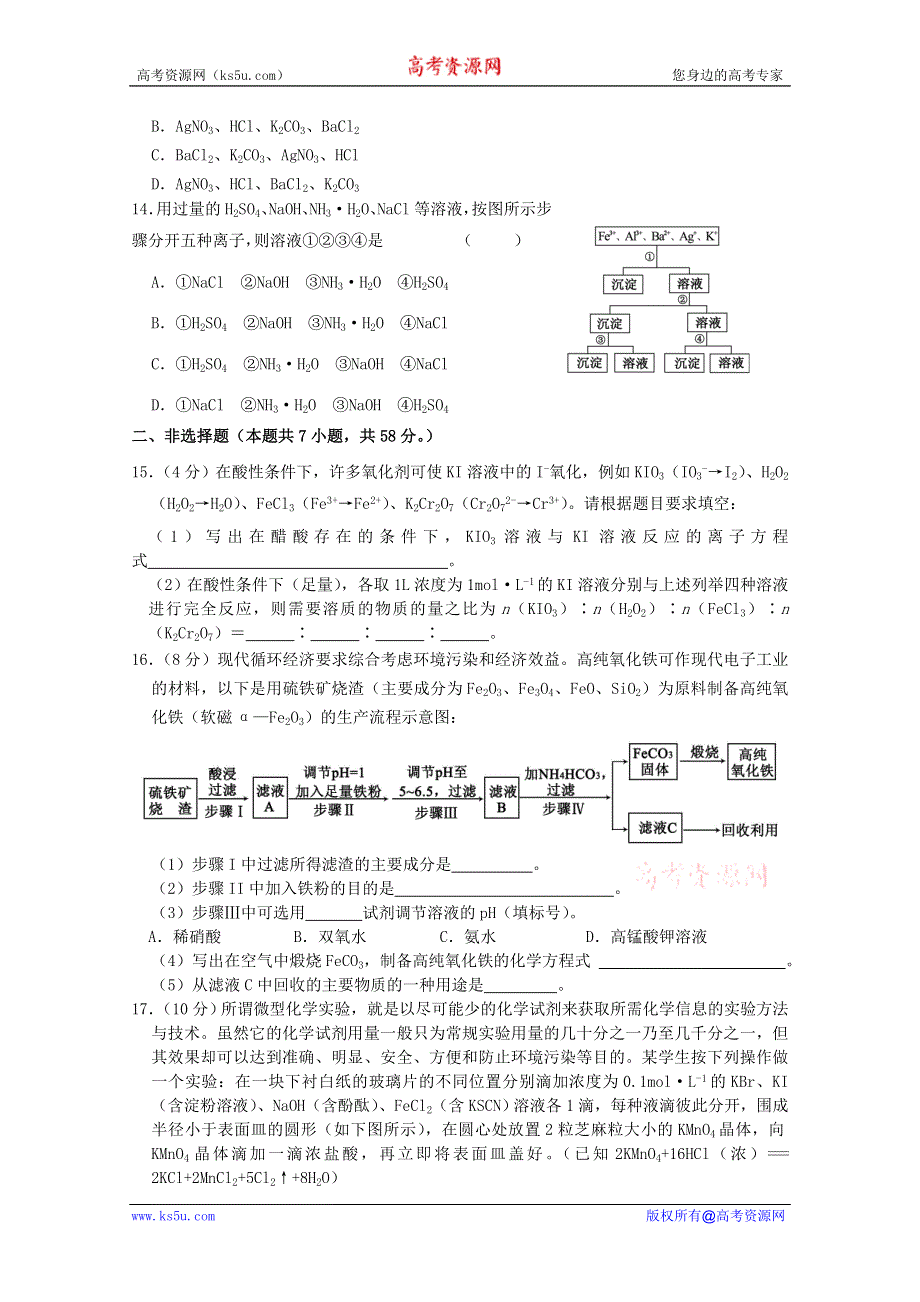 人教版2011-2012学年高三化学高考综合复习：专题二 氧化还原反应离子反应、离子方程式.doc_第3页