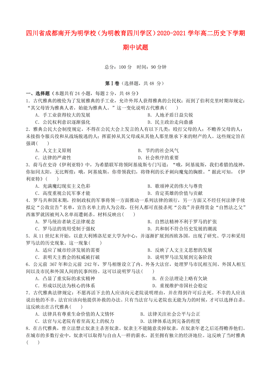 四川省成都南开为明学校（为明教育四川学区）2020-2021学年高二历史下学期期中试题.doc_第1页