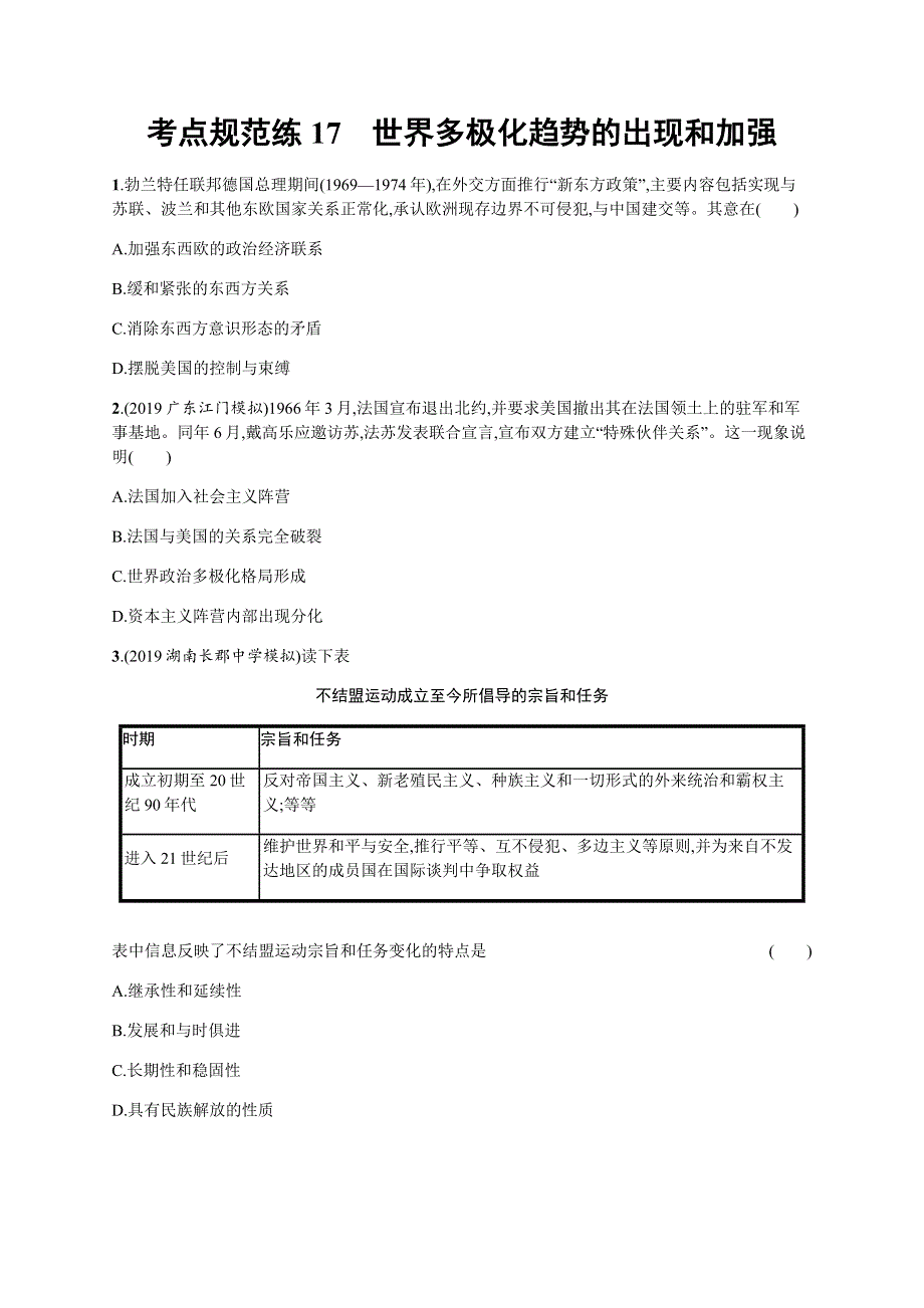 2020年高考历史大一轮人民教育版广西专用 ：考点规范练17　世界多极化趋势的出现和加强 .docx_第1页