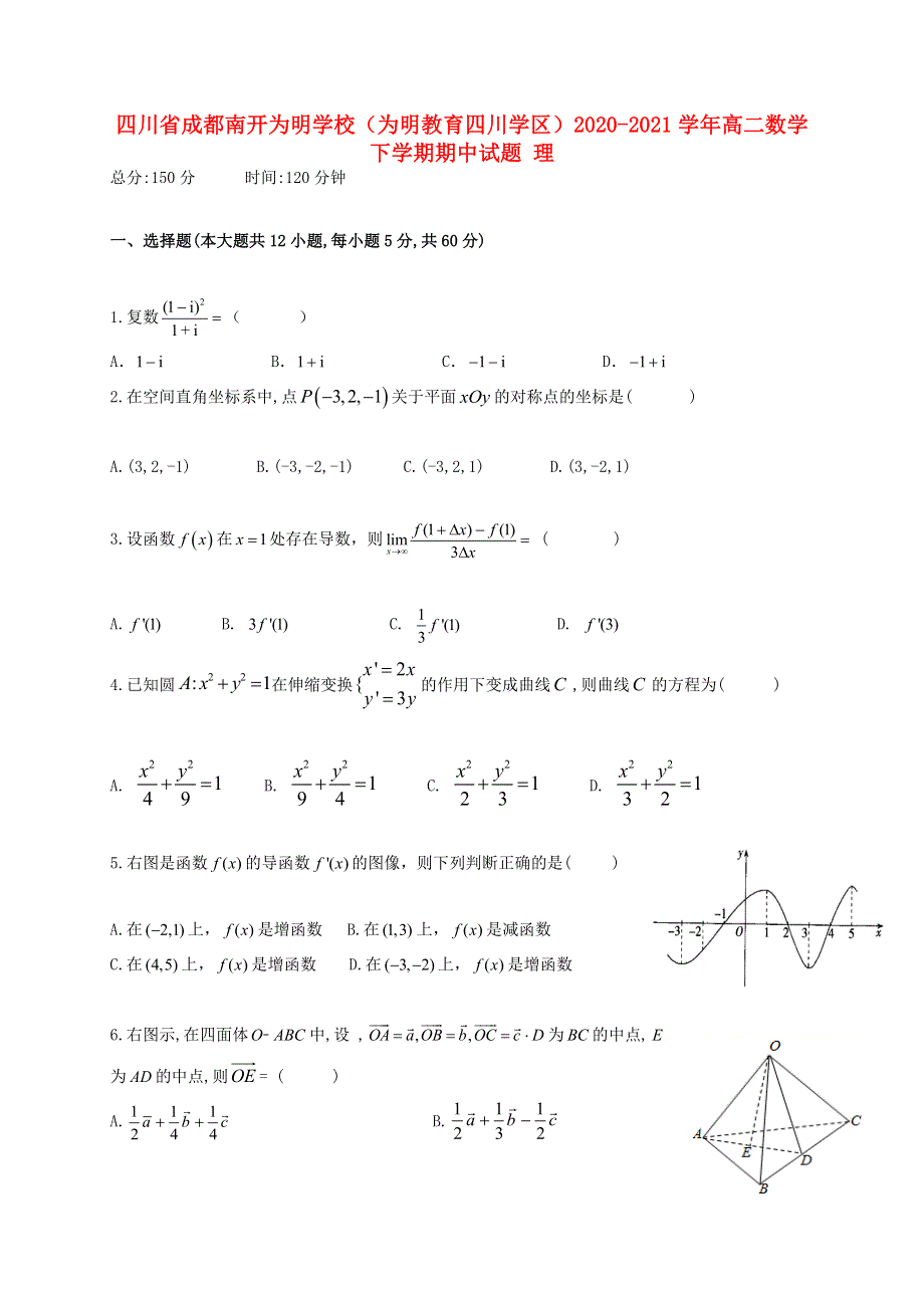 四川省成都南开为明学校（为明教育四川学区）2020-2021学年高二数学下学期期中试题 理.doc_第1页