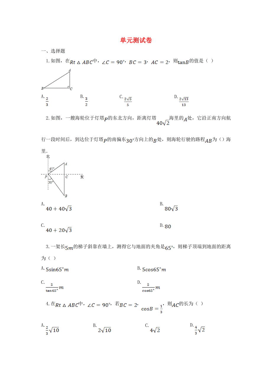 2022九年级数学上册 第26章 解直角三角形测试卷 （新版）冀教版.doc_第1页