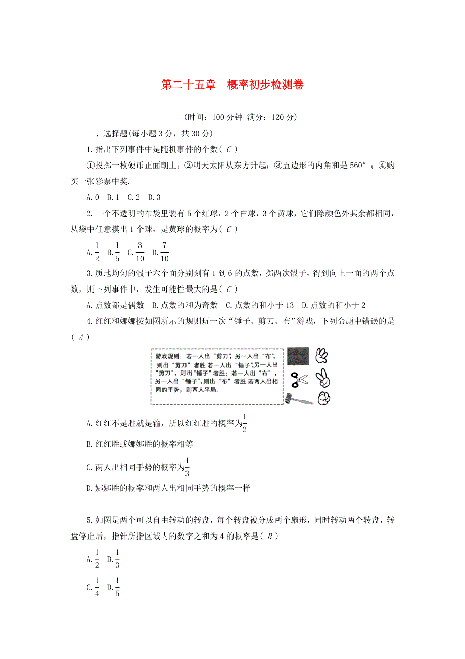 2022九年级数学上册 第25章 概率初步检测卷 （新版）新人教版.doc_第1页