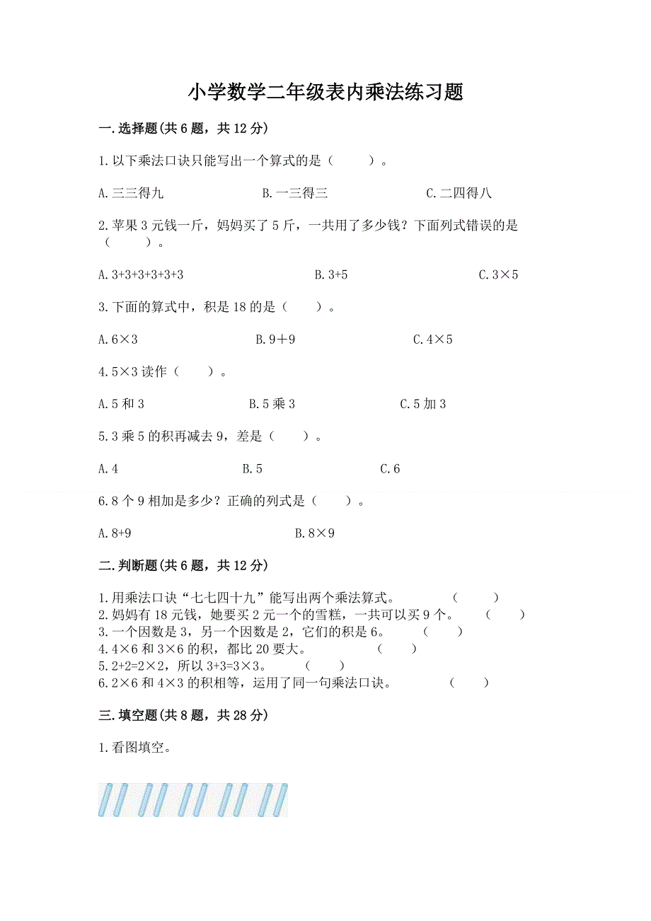 小学数学二年级表内乘法练习题答案免费下载.docx_第1页