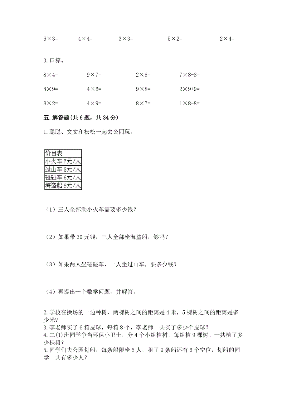 小学数学二年级表内乘法练习题答案免费下载.docx_第3页