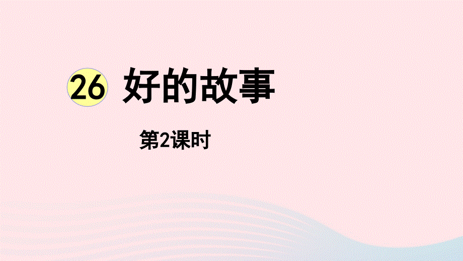 2022六年级语文上册 第8单元 26好的故事第2课时上课课件 新人教版.pptx_第1页