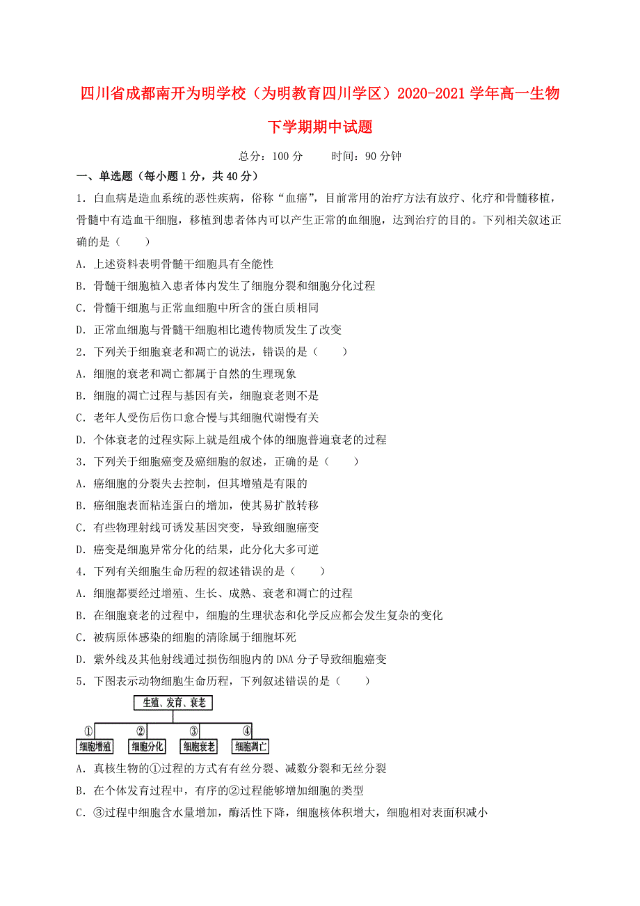 四川省成都南开为明学校（为明教育四川学区）2020-2021学年高一生物下学期期中试题.doc_第1页