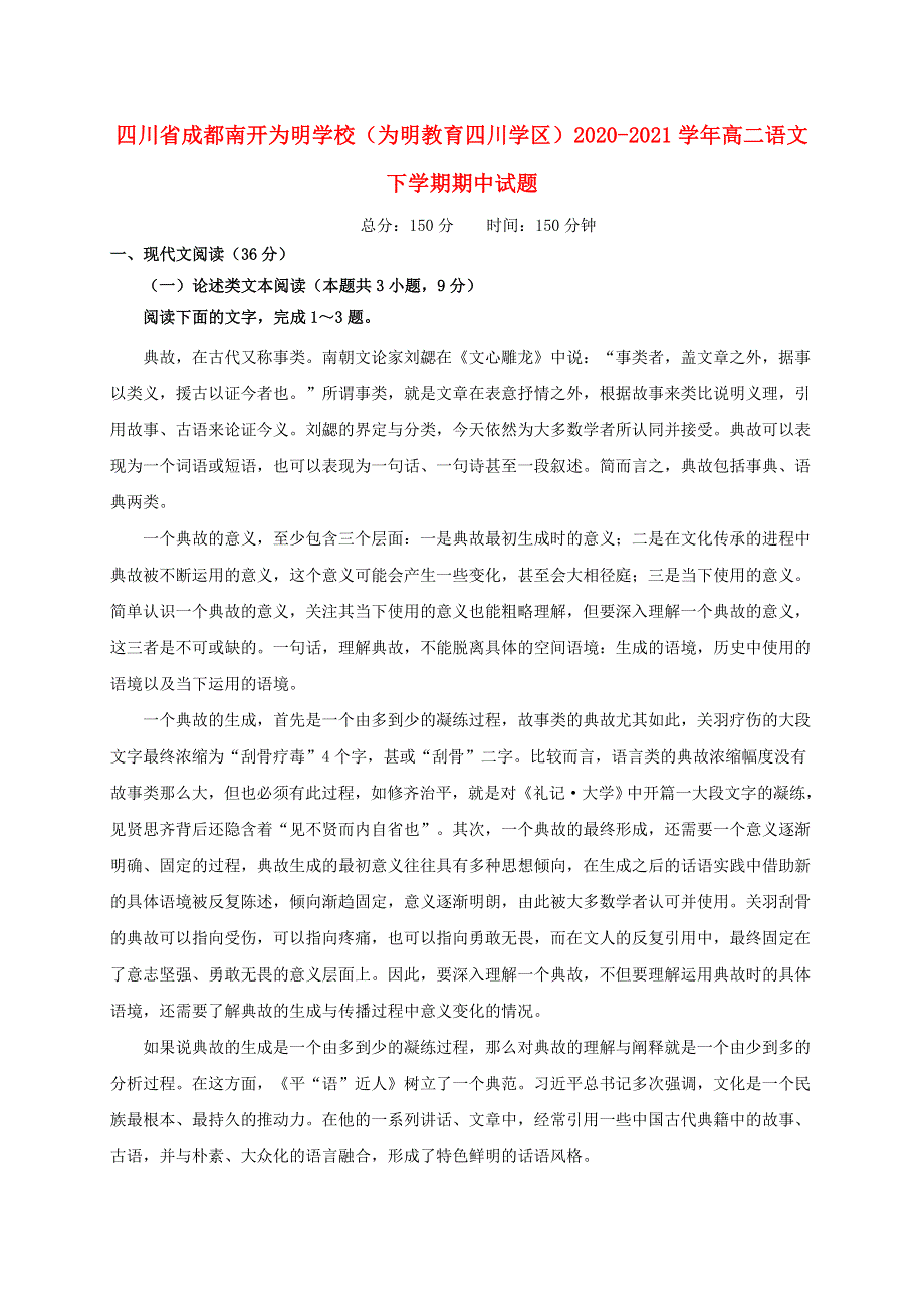 四川省成都南开为明学校（为明教育四川学区）2020-2021学年高二语文下学期期中试题.doc_第1页