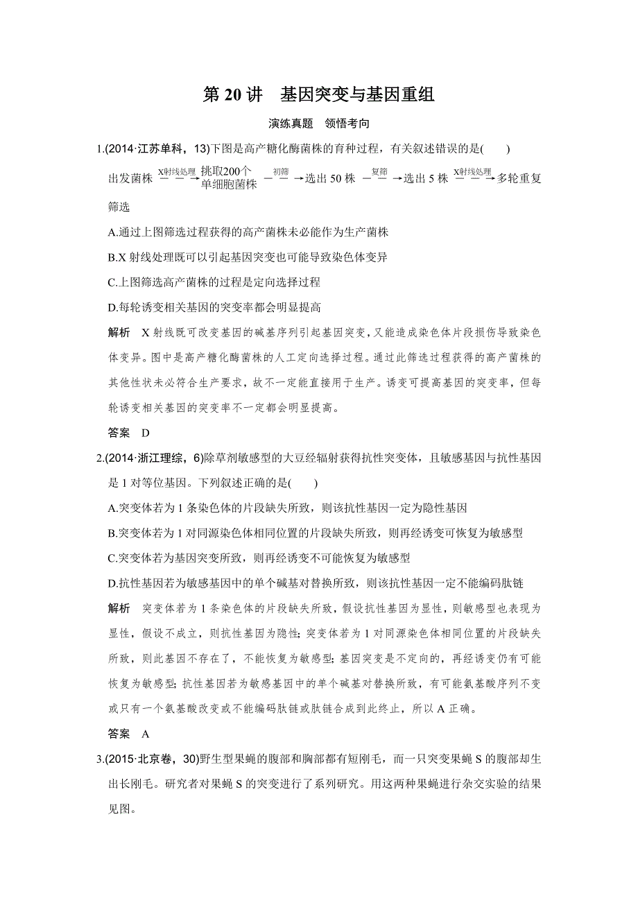 《创新设计》2017版高考生物人教版（全国）一轮复习演练真题 领悟考向第20讲基因突变与基因重组 WORD版含答案.doc_第1页