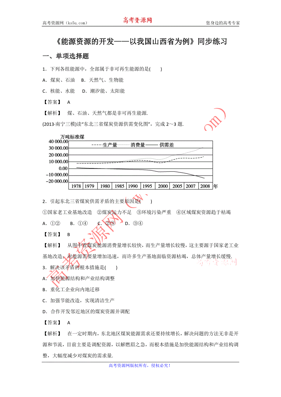 2016-2017学年人教版高二地理必修三同步练习：3.1《能源资源的开发——以我国山西省为例》2 WORD版含答案.doc_第1页