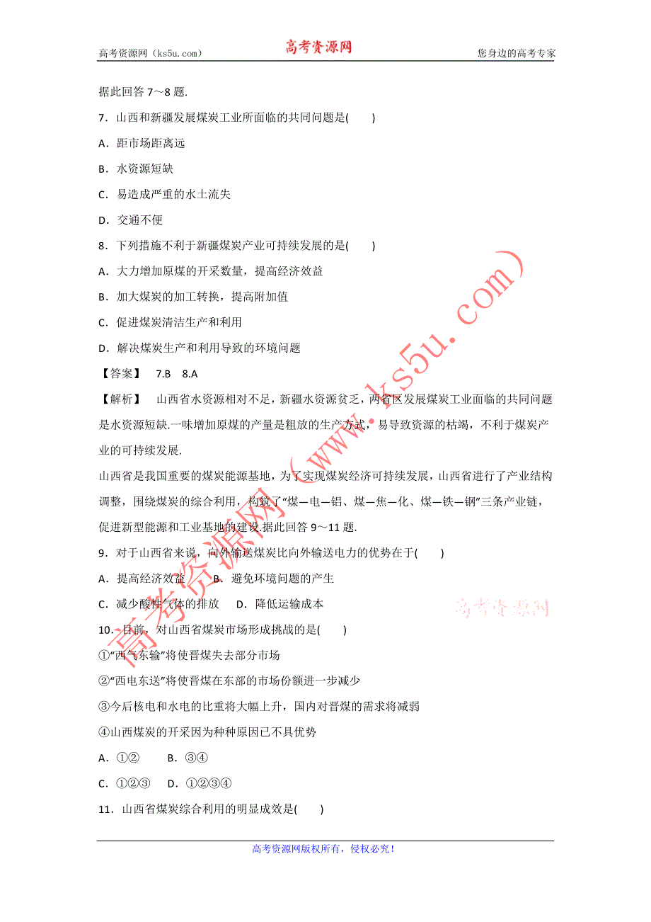 2016-2017学年人教版高二地理必修三同步练习：3.1《能源资源的开发——以我国山西省为例》2 WORD版含答案.doc_第3页