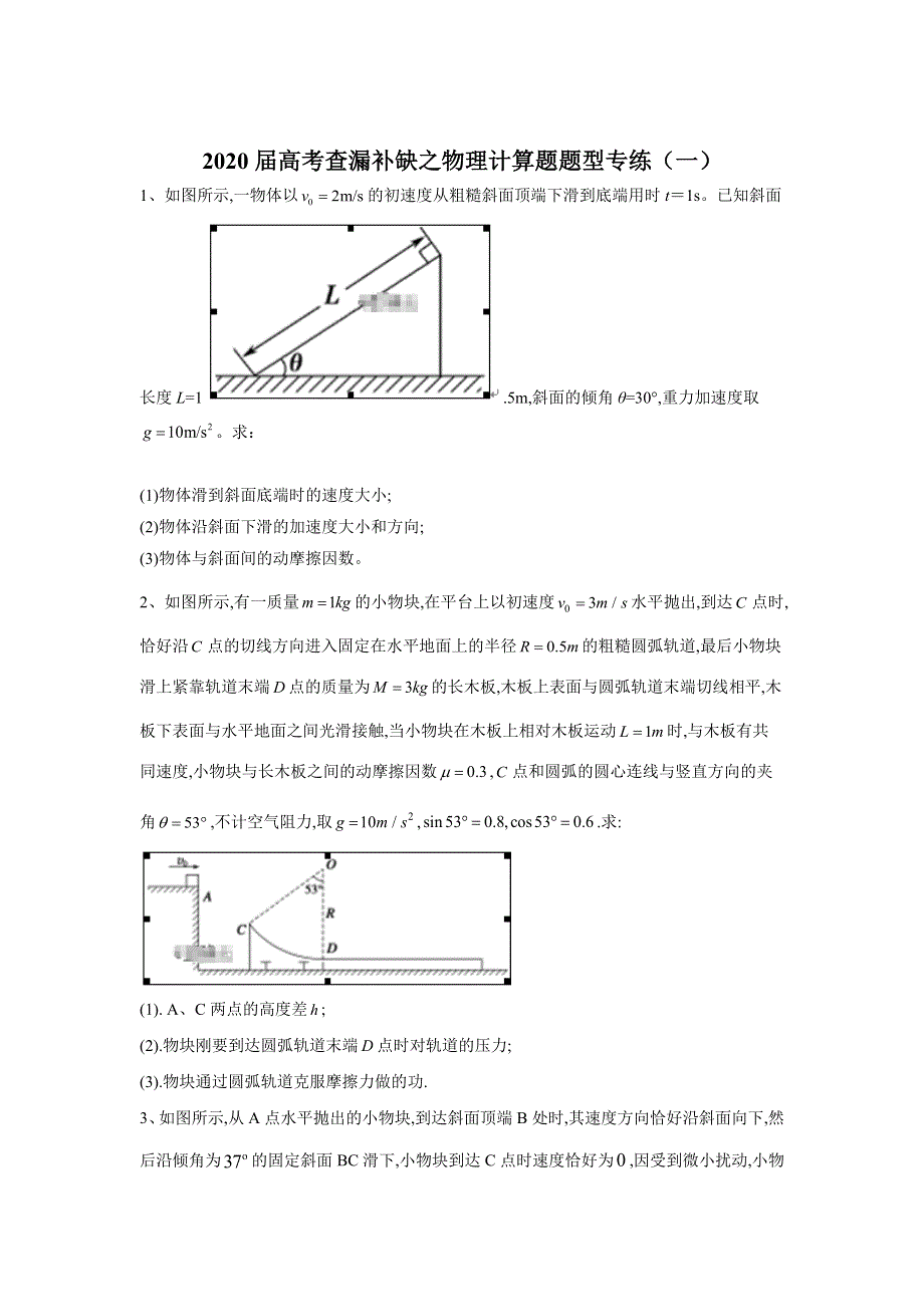 2020届高考二轮物理计算题题型专练（一） WORD版含答案.doc_第1页