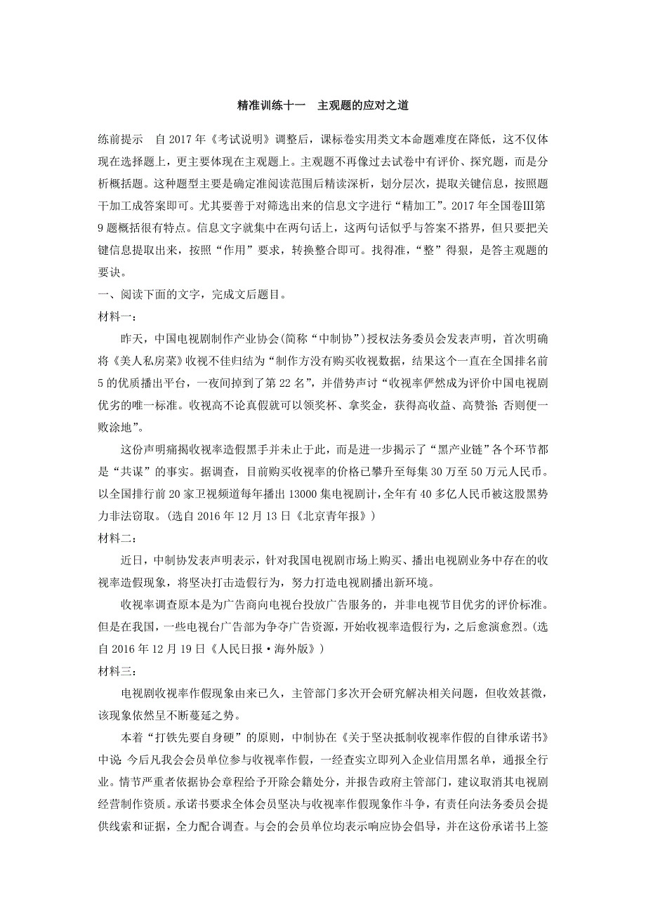 2018届高考语文二轮复习特效训练 瞄准题点 精准训练测试题：第三章　非连续性实用类文本阅读 精准训练十一 WORD版含答案.doc_第1页