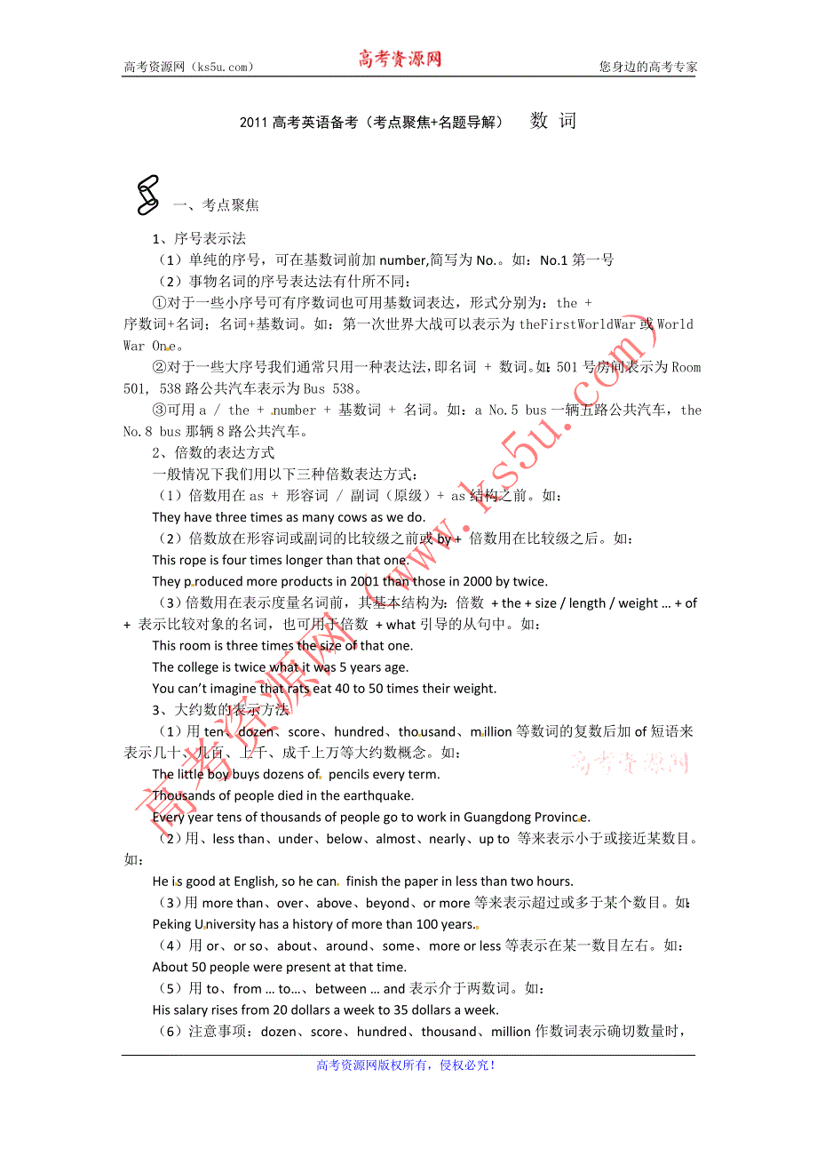 2011高考英语备考（考点聚焦+名题导解）数词.doc_第1页