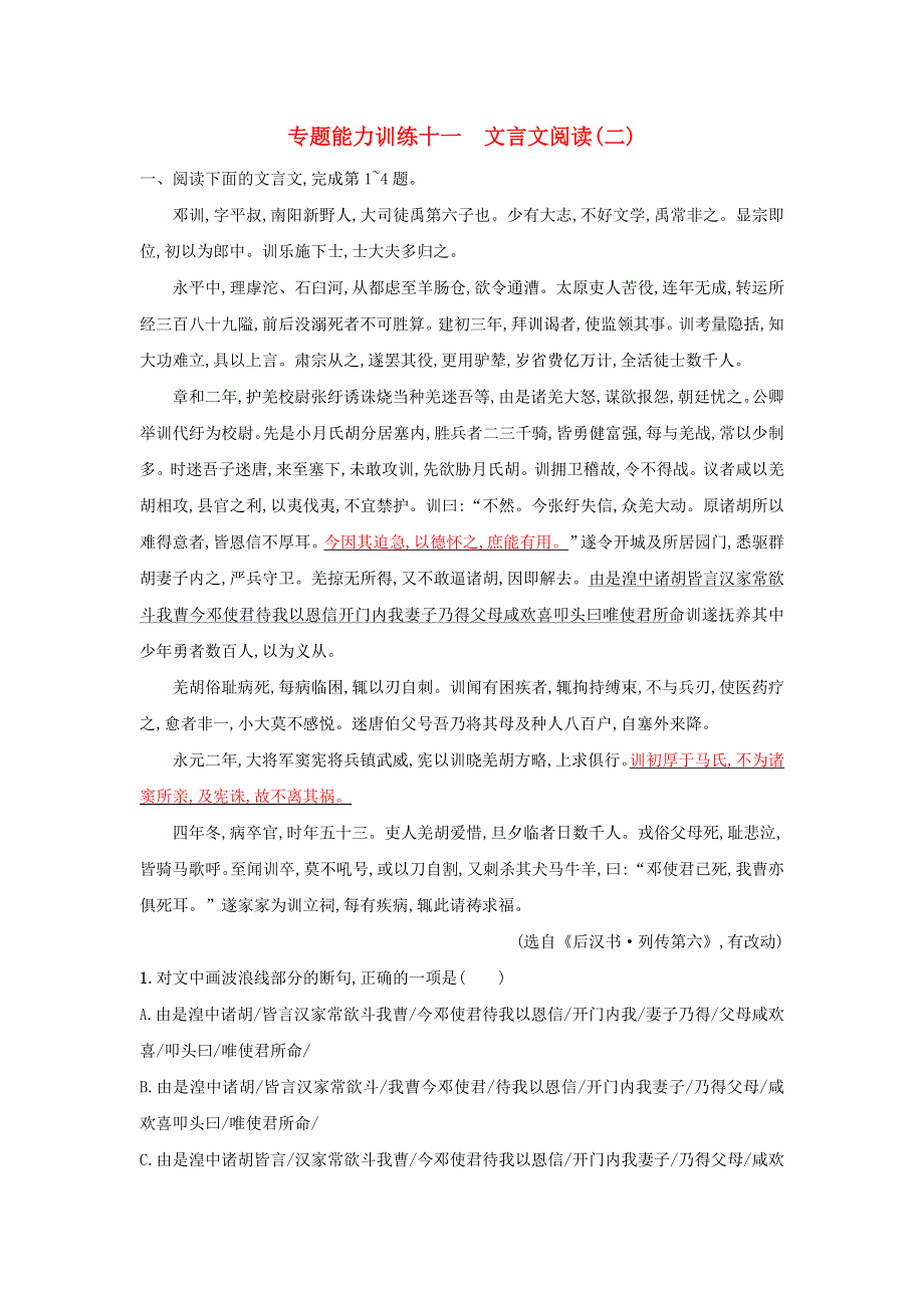 2018届高考语文二轮复习 专题六 文言文阅读 专题能力训练十一 文言文阅读二.doc_第1页