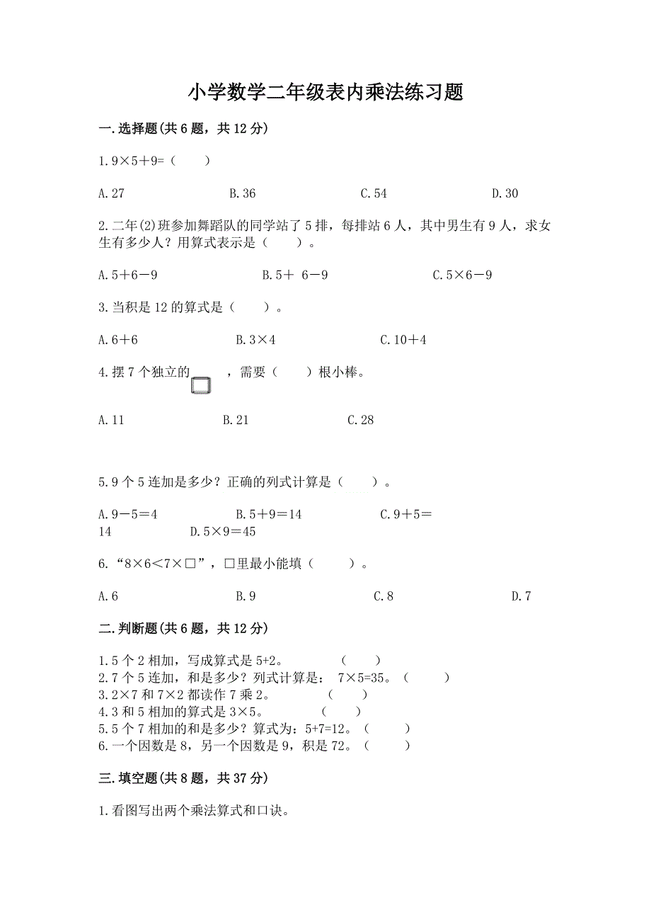 小学数学二年级表内乘法练习题必考题.docx_第1页