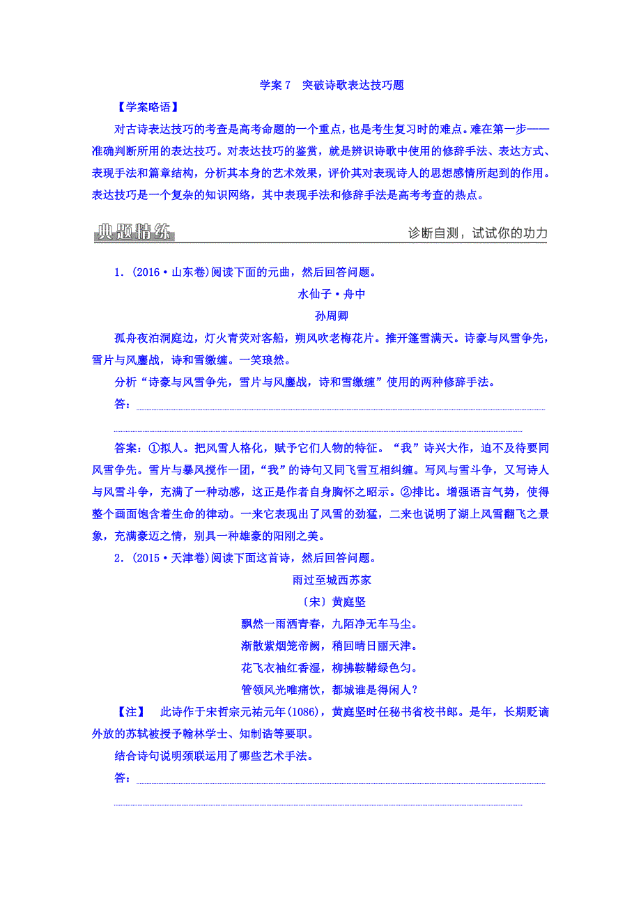 2018届高考语文二轮复习专题学案：专题三学案7突破诗歌表达技巧题 WORD版含答案.doc_第1页