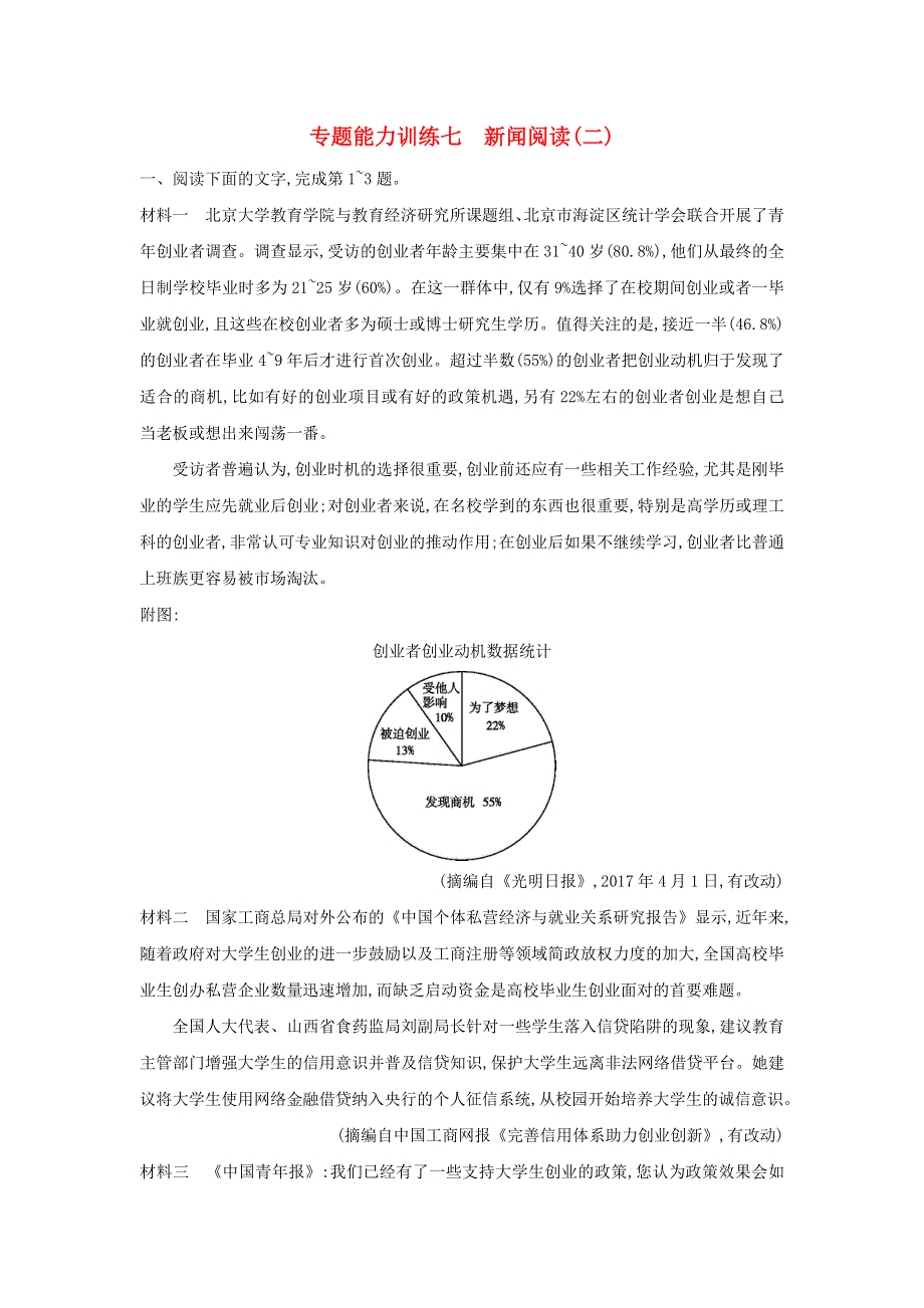 2018届高考语文二轮复习 专题四 新闻阅读 专题能力训练七 新闻阅读二.doc_第1页