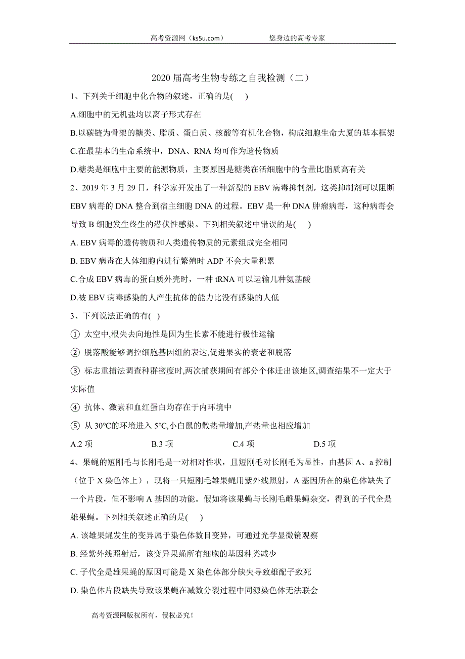 2020届高考二轮生物专练自我检测（二） WORD版含答案.doc_第1页