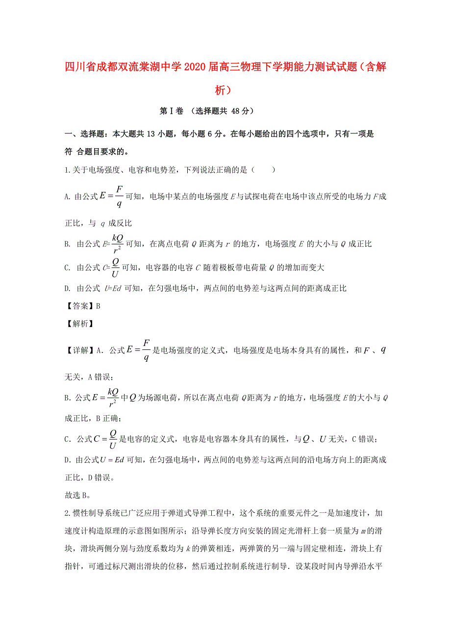 四川省成都双流棠湖中学2020届高三物理下学期能力测试试题（含解析）.doc_第1页