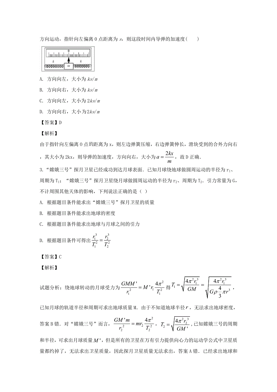 四川省成都双流棠湖中学2020届高三物理下学期能力测试试题（含解析）.doc_第2页