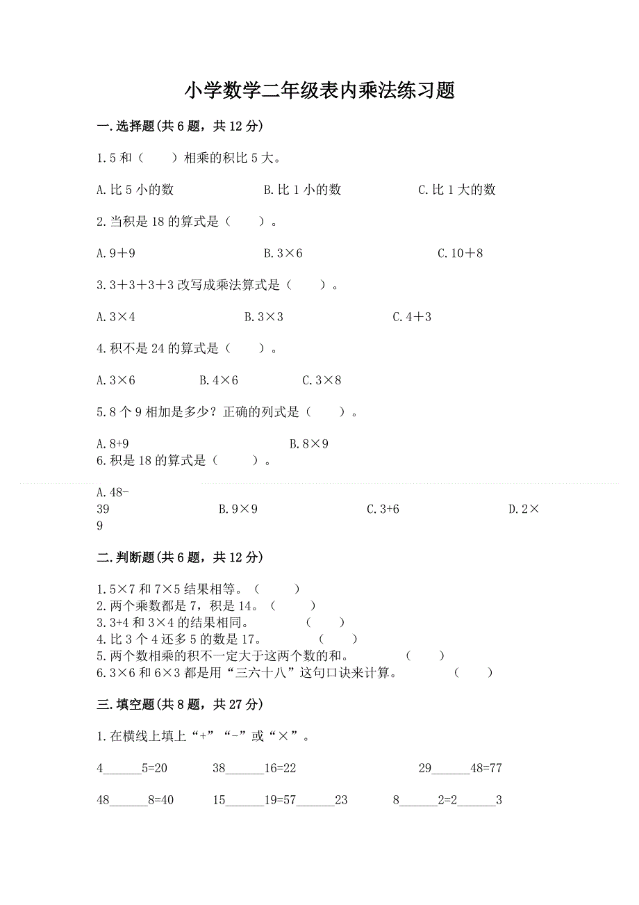 小学数学二年级表内乘法练习题带精品答案.docx_第1页