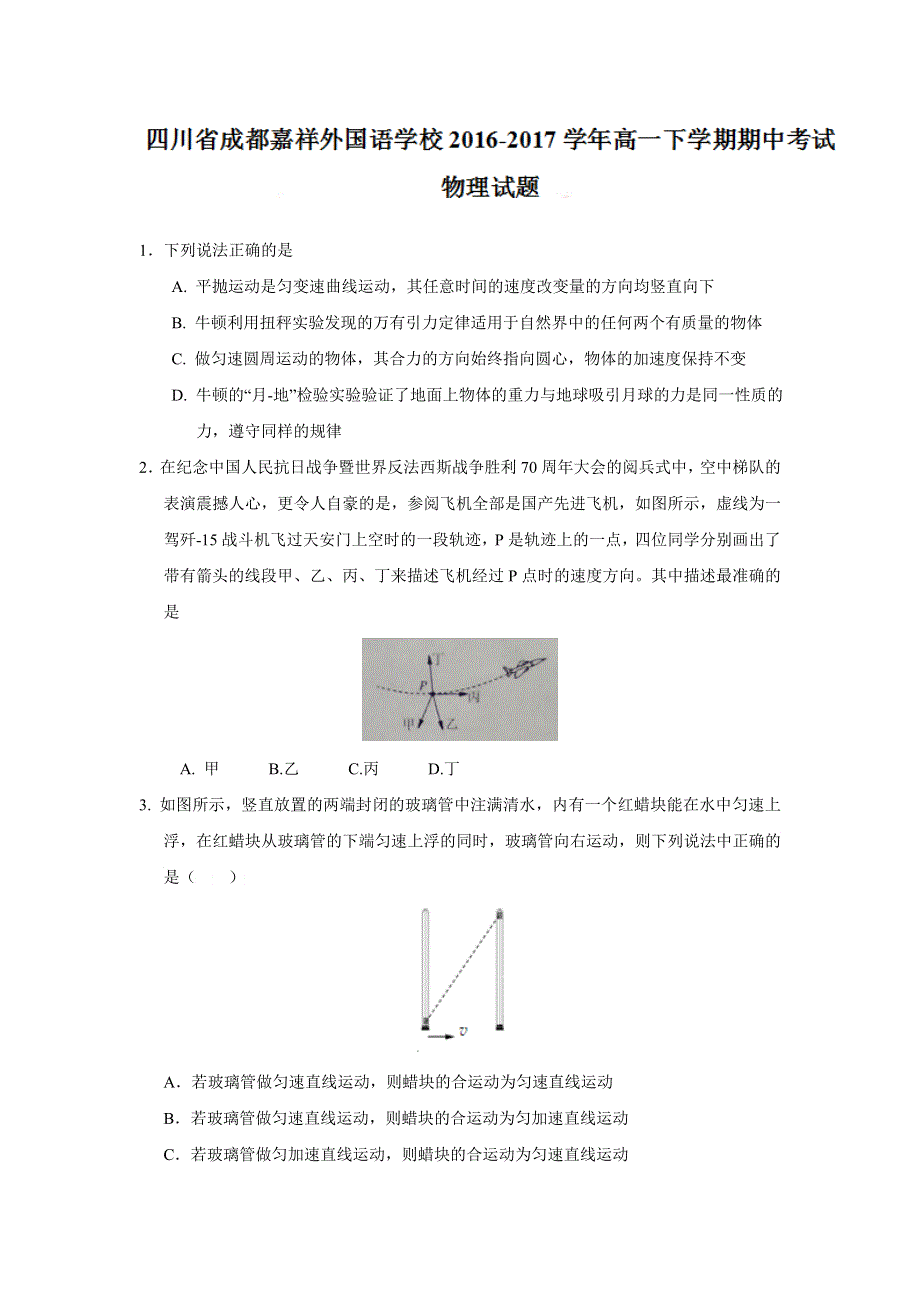 四川省成都嘉祥外国语学校2016-2017学年高一下学期期中考试物理试题（试题不全） WORD版含答案.doc_第1页