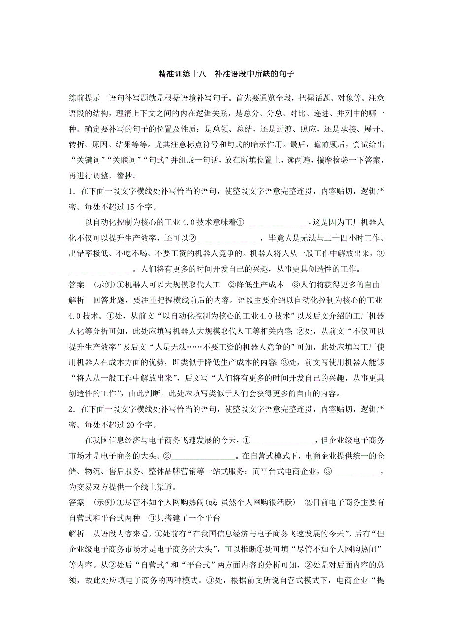 2018届高考语文二轮复习特效训练 瞄准题点 精准训练测试题：第五章　语言文字运用训练 精准训练十八 WORD版含答案.doc_第1页