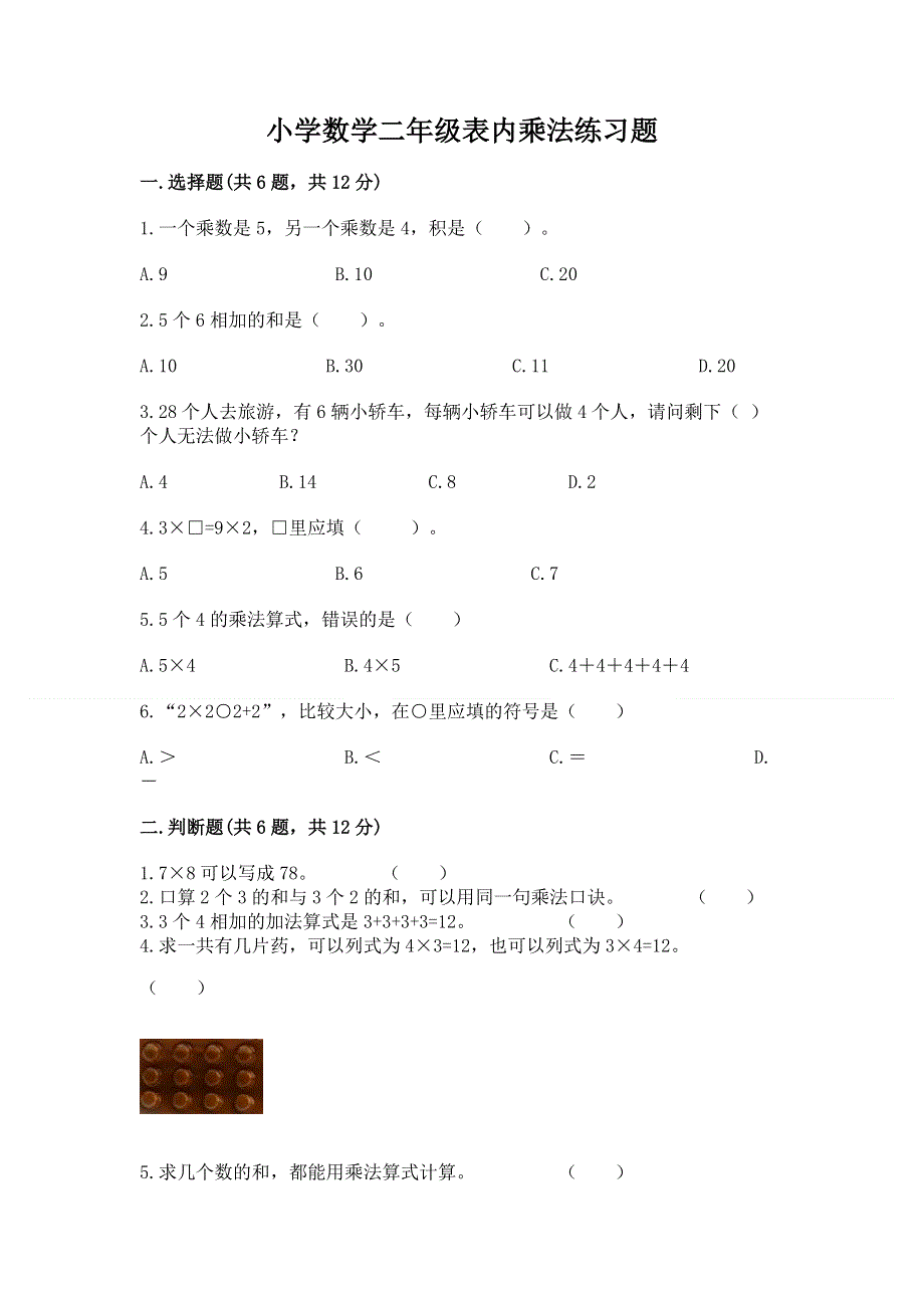 小学数学二年级表内乘法练习题带答案（综合题）.docx_第1页