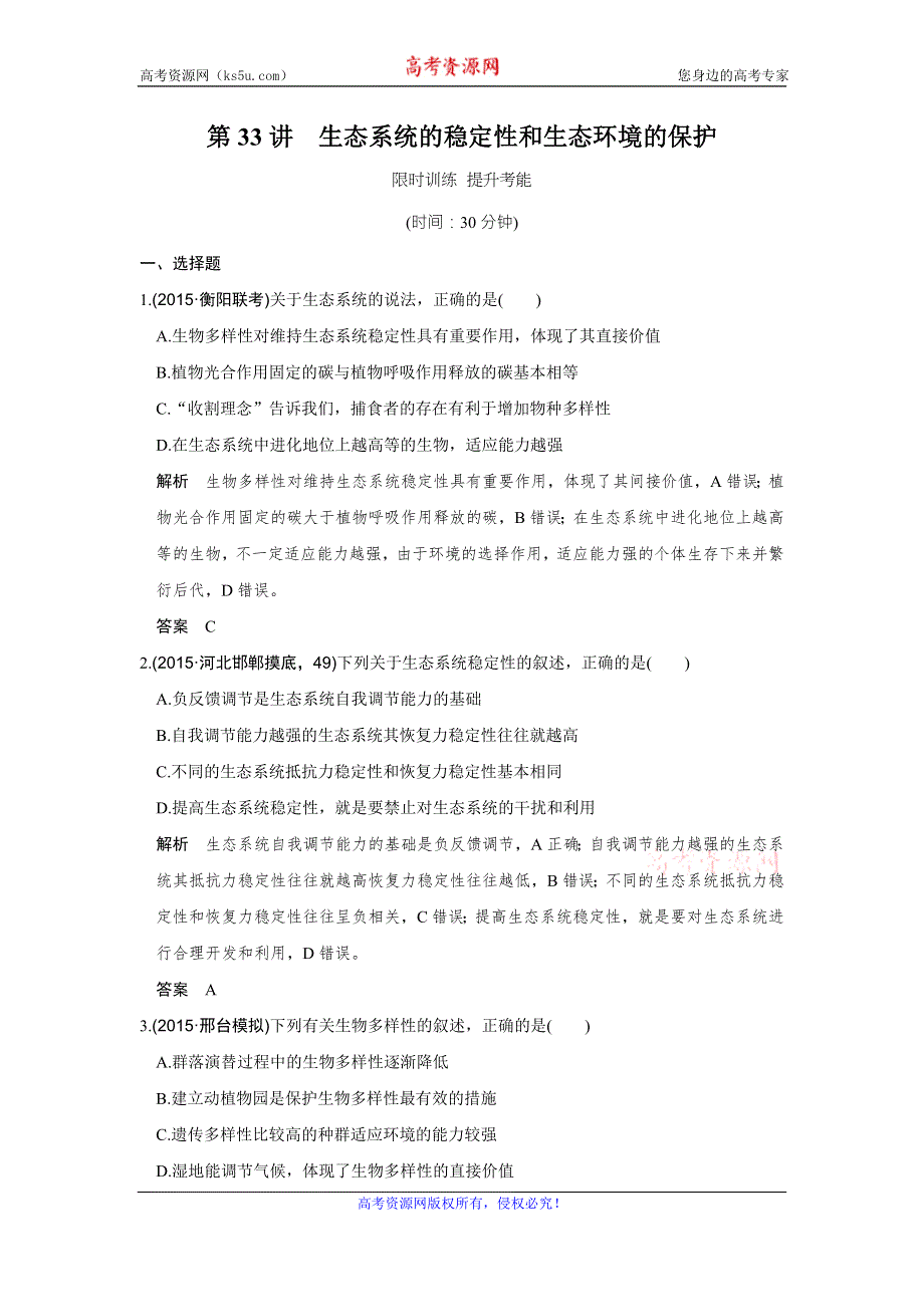 《创新设计》2017版高考生物人教版（全国）一轮复习练习 第九单元 生物与环境第33讲 限时训练 提升考能 WORD版含答案.doc_第1页