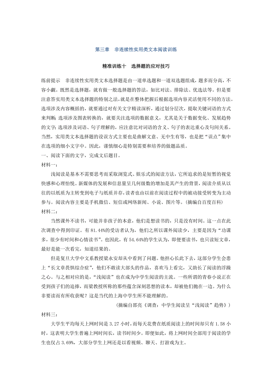 2018届高考语文二轮复习特效训练 瞄准题点 精准训练测试题：第三章　非连续性实用类文本阅读 精准训练十 WORD版含答案.doc_第1页