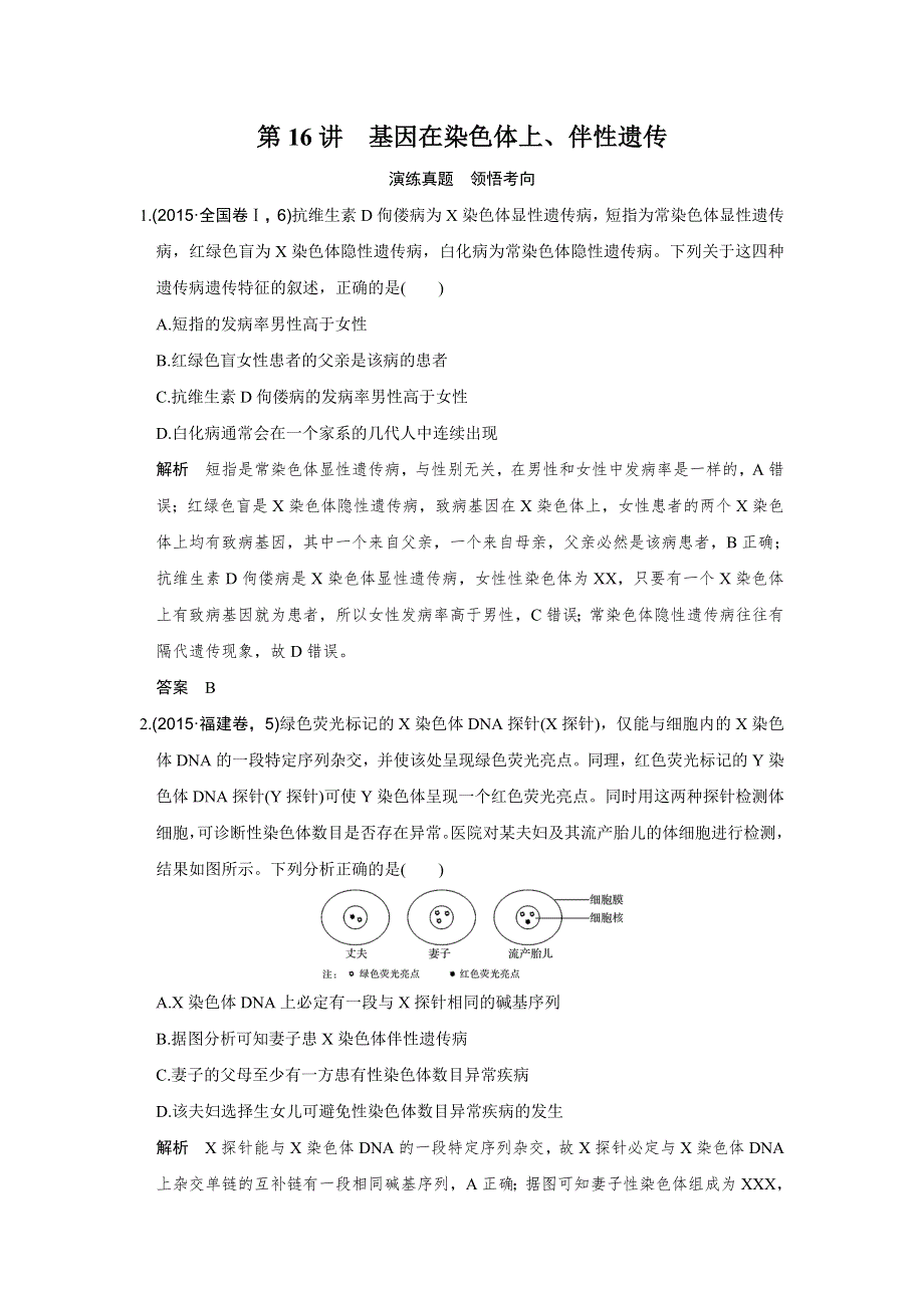 《创新设计》2017版高考生物人教版（全国）一轮复习演练真题 领悟考向第16讲基因在染色体上、伴性遗传 WORD版含答案.doc_第1页