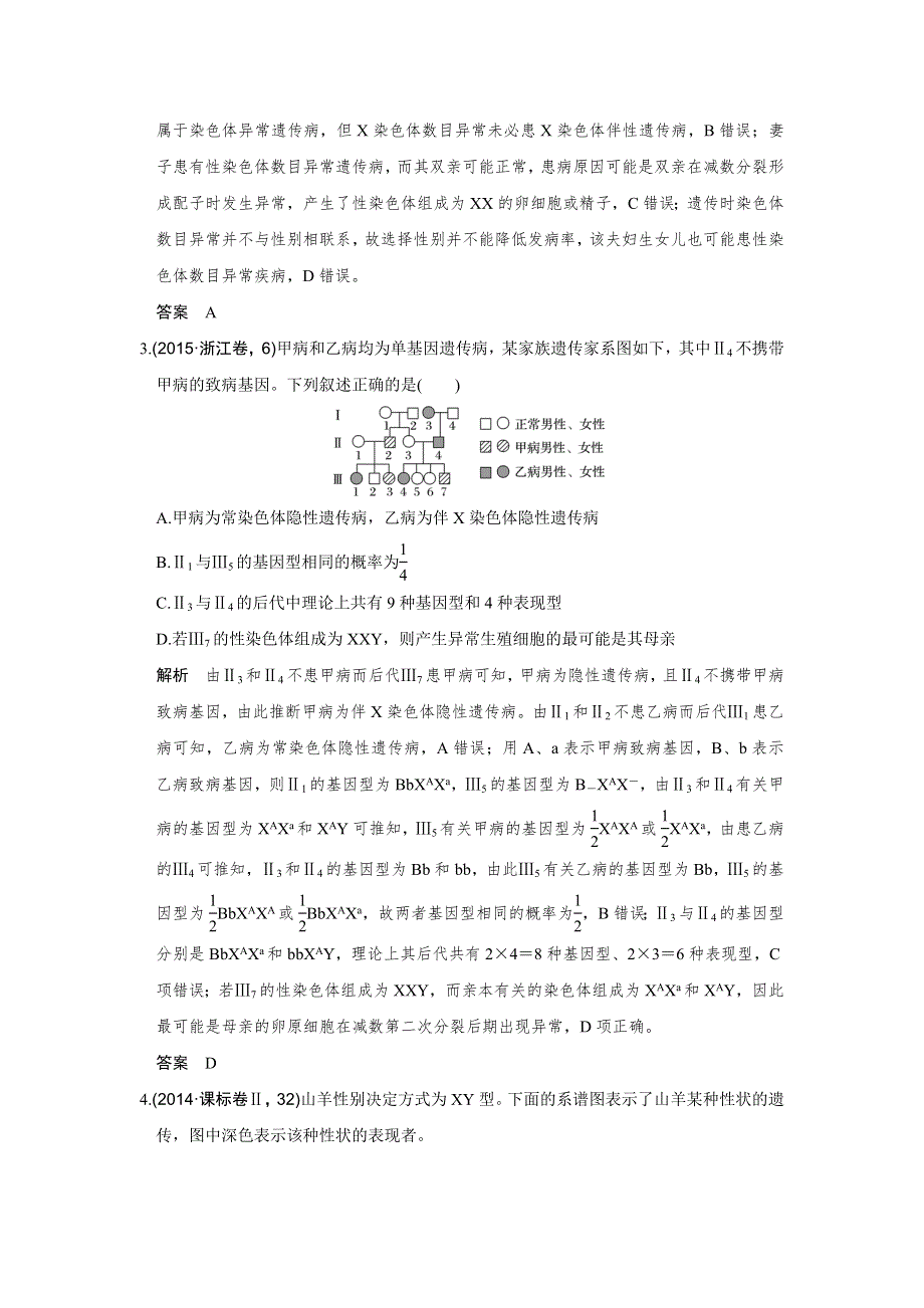 《创新设计》2017版高考生物人教版（全国）一轮复习演练真题 领悟考向第16讲基因在染色体上、伴性遗传 WORD版含答案.doc_第2页