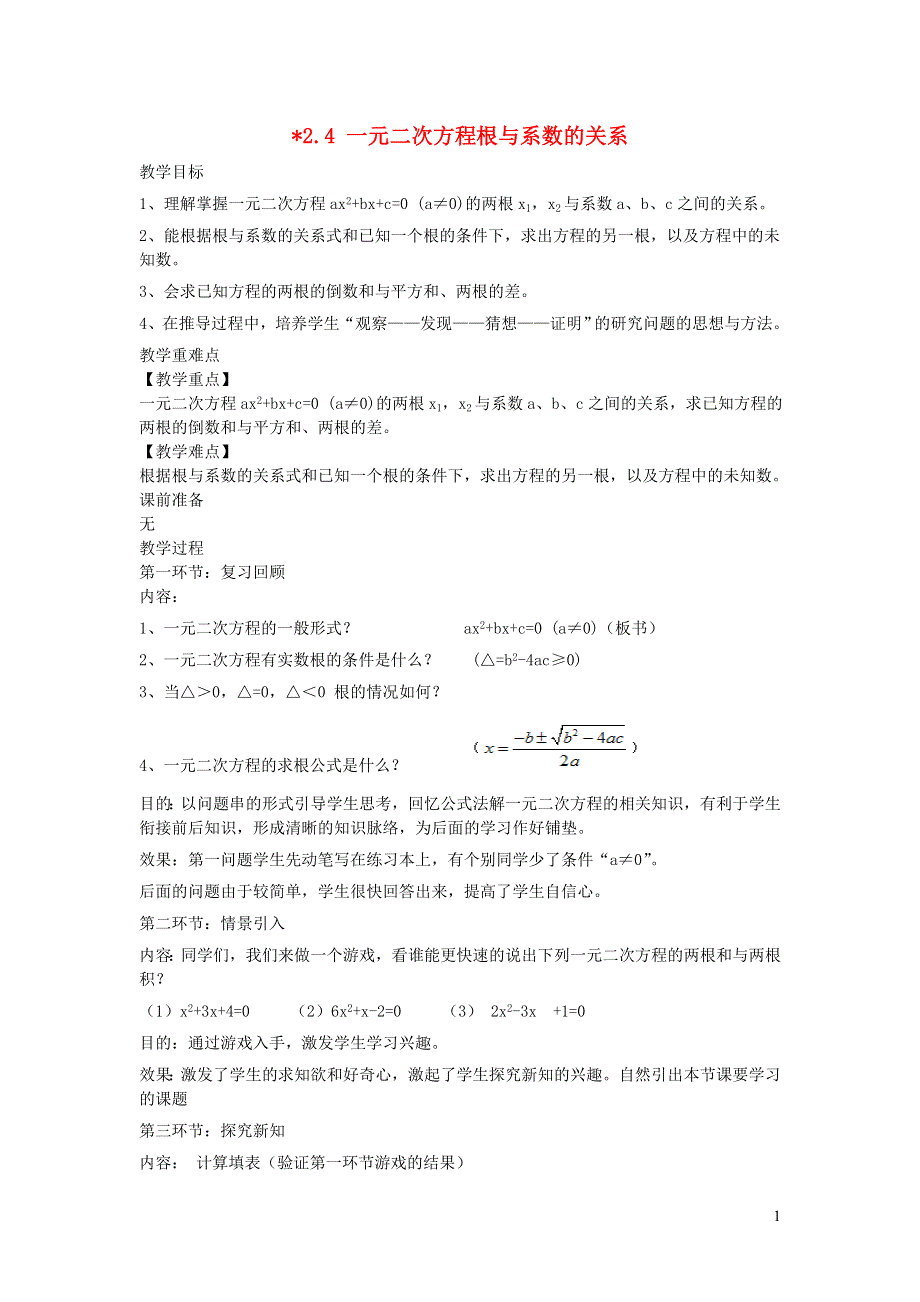 2022九年级数学上册 第2章 一元二次方程2.4 一元二次方程根与系数的关系教案 （新版）湘教版.doc_第1页